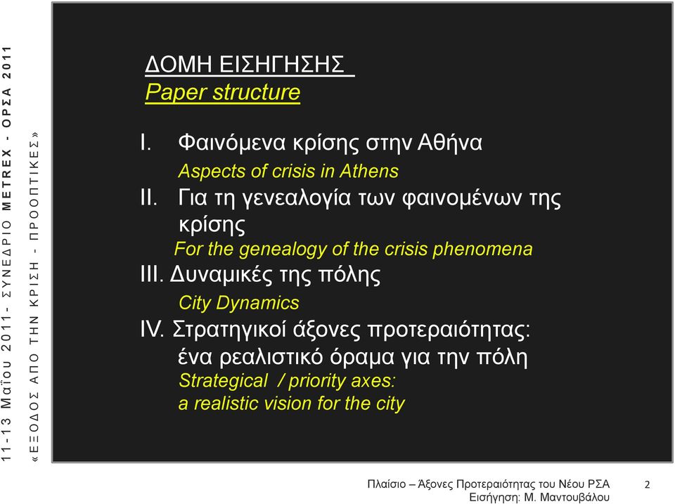 Για τη γενεαλογία των φαινοµένων της κρίσης For the genealogy of the crisis phenomena