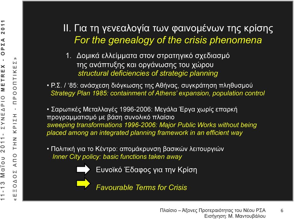 / 85: ανάσχεση διόγκωσης της Αθήνας, συγκράτηση πληθυσµού Strategy Plan 1985: containment of Athens expansion, population control Σαρωτικές Μεταλλαγές 1996-2006: Μεγάλα Έργα χωρίς επαρκή