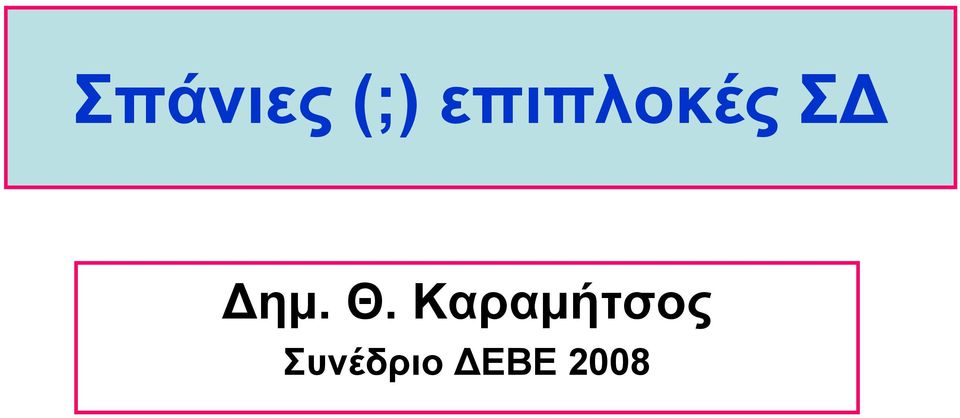 Θ. Καραμήτσος