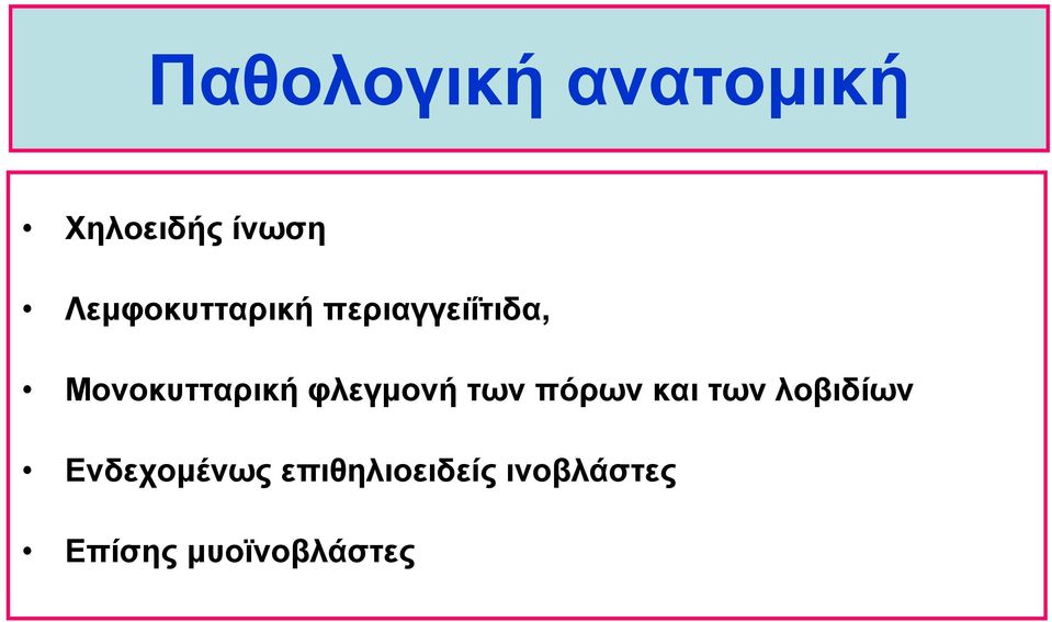 Μονοκυτταρική φλεγμονή των πόρων και των