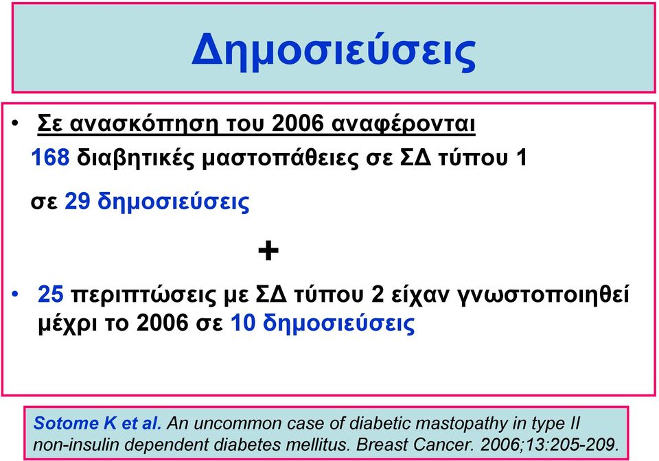 το 2006 σε 10 δημοσιεύσεις Sotome K et al.