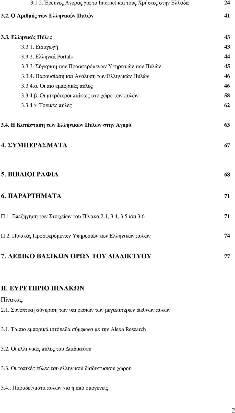 ΣΥΜΠΕΡΑΣΜΑΤΑ 67 5. ΒΙΒΛΙΟΓΡΑΦΙΑ 68 6. ΠΑΡΑΡΤΗΜΑΤΑ 71 Π 1. Επεξήγηση των Στοιχείων του Πίνακα 2.1, 3.4, 3.5 και 3.6 71 Π 2. Πίνακάς Προσφερόμενων Υπηρεσιών των Ελληνικών πυλών 74 7.