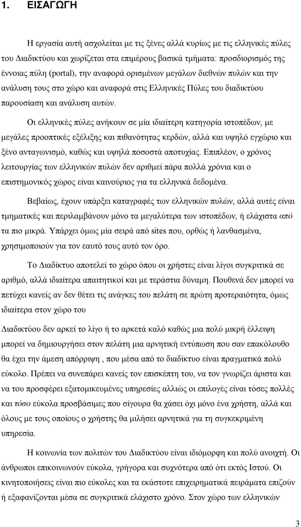 Οι ελληνικές πύλες ανήκουν σε μία ιδιαίτερη κατηγορία ιστοπέδων, με μεγάλες προοπτικές εξέλιξης και πιθανότητας κερδών, αλλά και υψηλό εγχώριο και ξένο ανταγωνισμό, καθώς και υψηλά ποσοστά αποτυχίας.