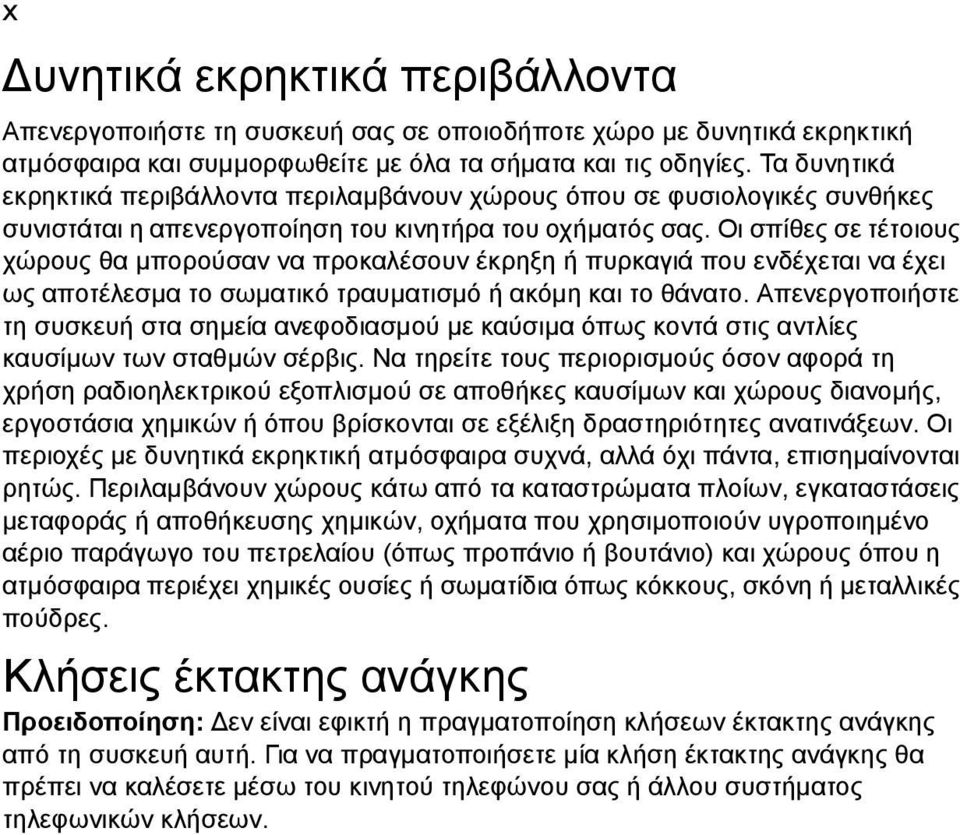 Οι σπίθες σε τέτοιους χώρους θα µπορούσαν να προκαλέσουν έκρηξη ή πυρκαγιά που ενδέχεται να έχει ως αποτέλεσµα το σωµατικό τραυµατισµό ή ακόµη και το θάνατο.