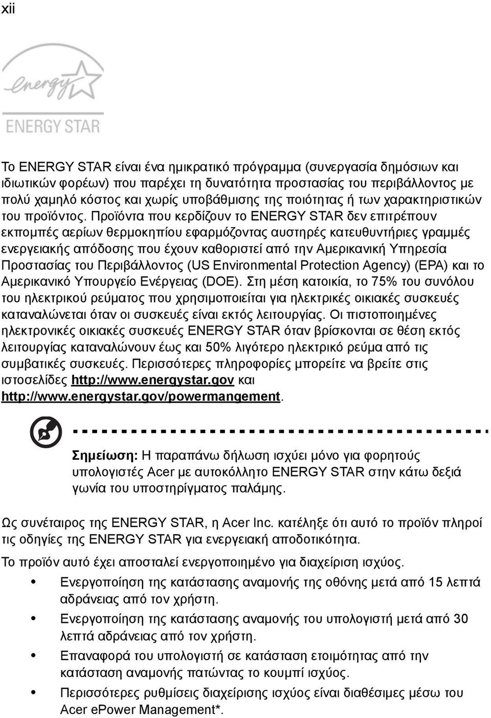 Προϊόντα που κερδίζουν το ENERGY STAR δεν επιτρέπουν εκποµπές αερίων θερµοκηπίου εφαρµόζοντας αυστηρές κατευθυντήριες γραµµές ενεργειακής απόδοσης που έχουν καθοριστεί από την Αµερικανική Υπηρεσία