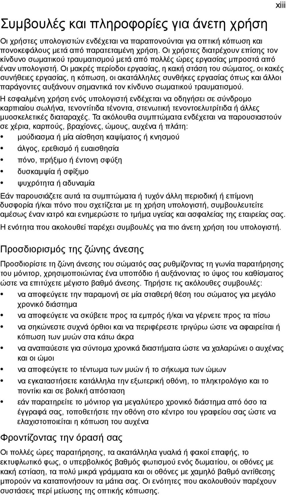 Οι µακρές περίοδοι εργασίας, η κακή στάση του σώµατος, οι κακές συνήθειες εργασίας, η κόπωση, οι ακατάλληλες συνθήκες εργασίας όπως και άλλοι παράγοντες αυξάνουν σηµαντικά τον κίνδυνο σωµατικού