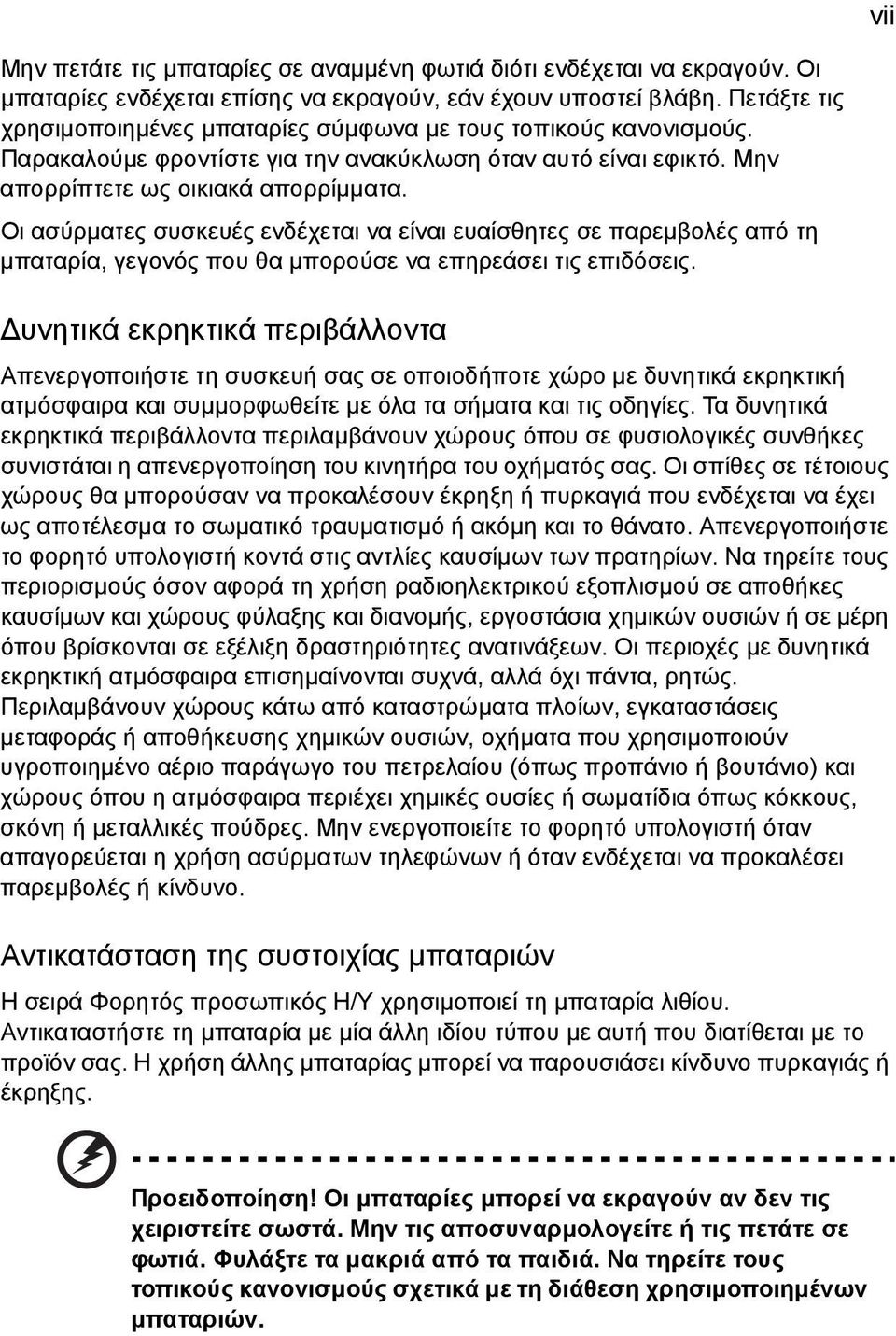 Οι ασύρµατες συσκευές ενδέχεται να είναι ευαίσθητες σε παρεµβολές από τη µπαταρία, γεγονός που θα µπορούσε να επηρεάσει τις επιδόσεις.