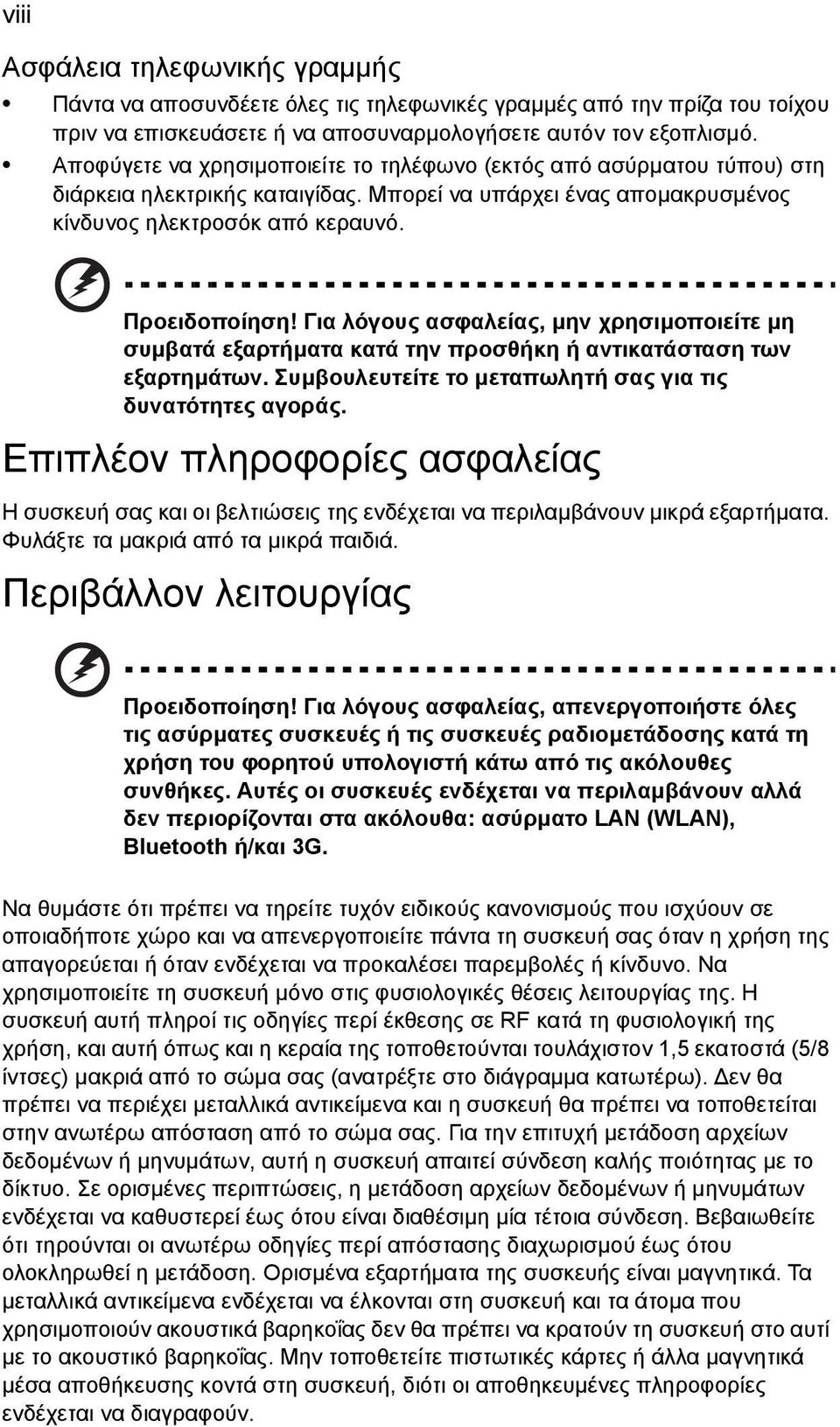 Για λόγους ασφαλείας, µην χρησιµοποιείτε µη συµβατά εξαρτήµατα κατά την προσθήκη ή αντικατάσταση των εξαρτηµάτων. Συµβουλευτείτε το µεταπωλητή σας για τις δυνατότητες αγοράς.