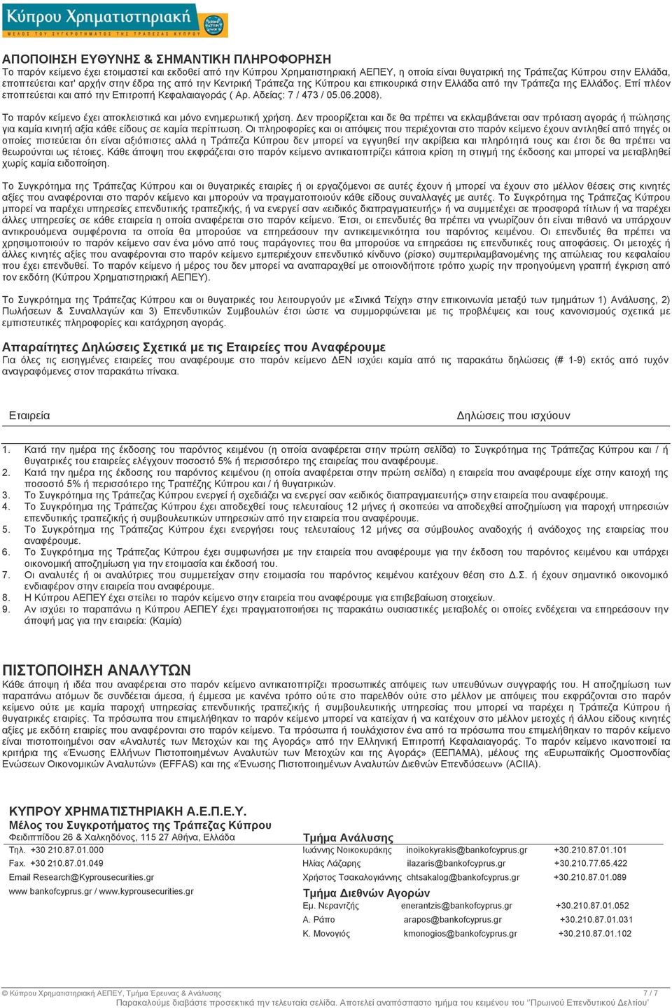 .0.2008). Το παρόν κείµενο έχει αποκλειστικά και µόνο ενηµερωτική χρήση.