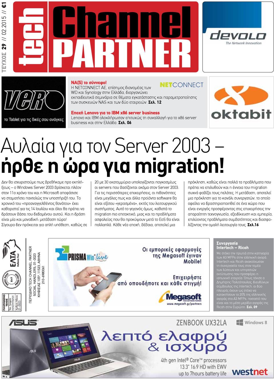 12 Εποχή Lenovo για το ΙΒΜ x86 server business Lenovo και IBM ολοκλήρωσαν επιτυχώς τη συναλλαγή για το x86 server business και στην Ελλάδα. Σελ. 06 Αυλαία για τον Server 2003 ήρθε η ώρα για migration!