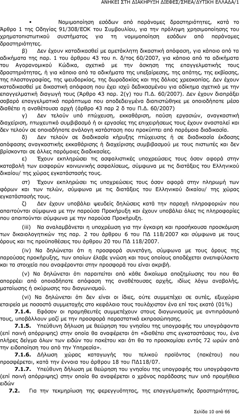 1 του άρθρου 43 του π.