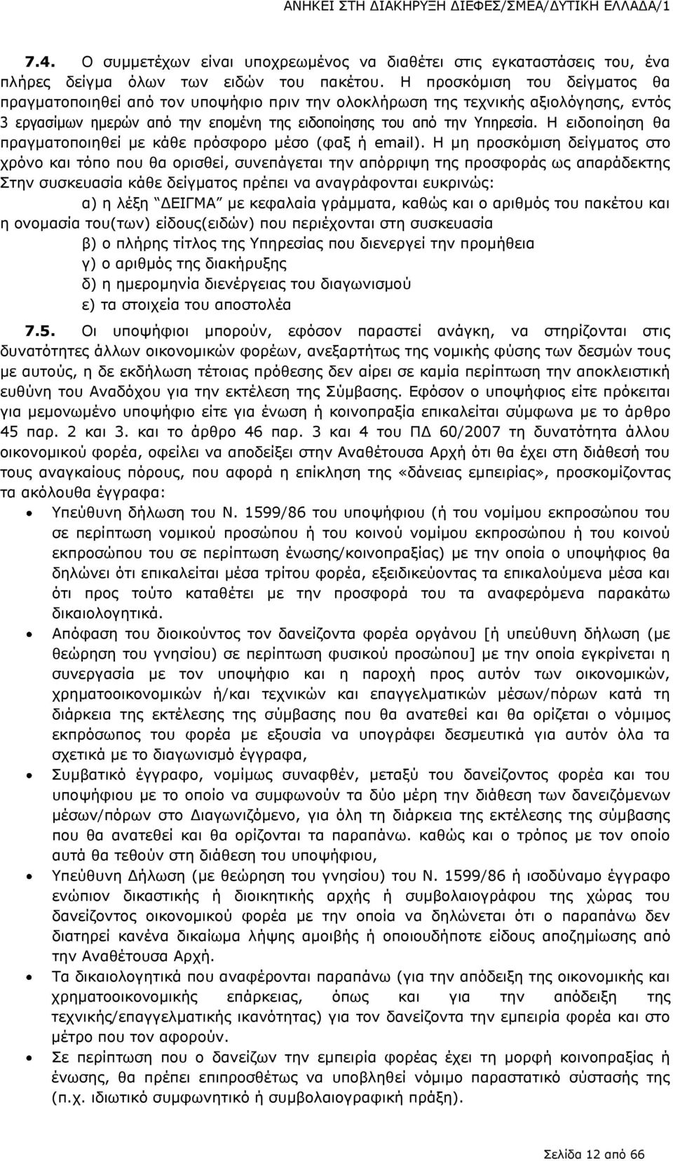 Η ειδοποίηση θα πραγματοποιηθεί με κάθε πρόσφορο μέσο (φαξ ή email).
