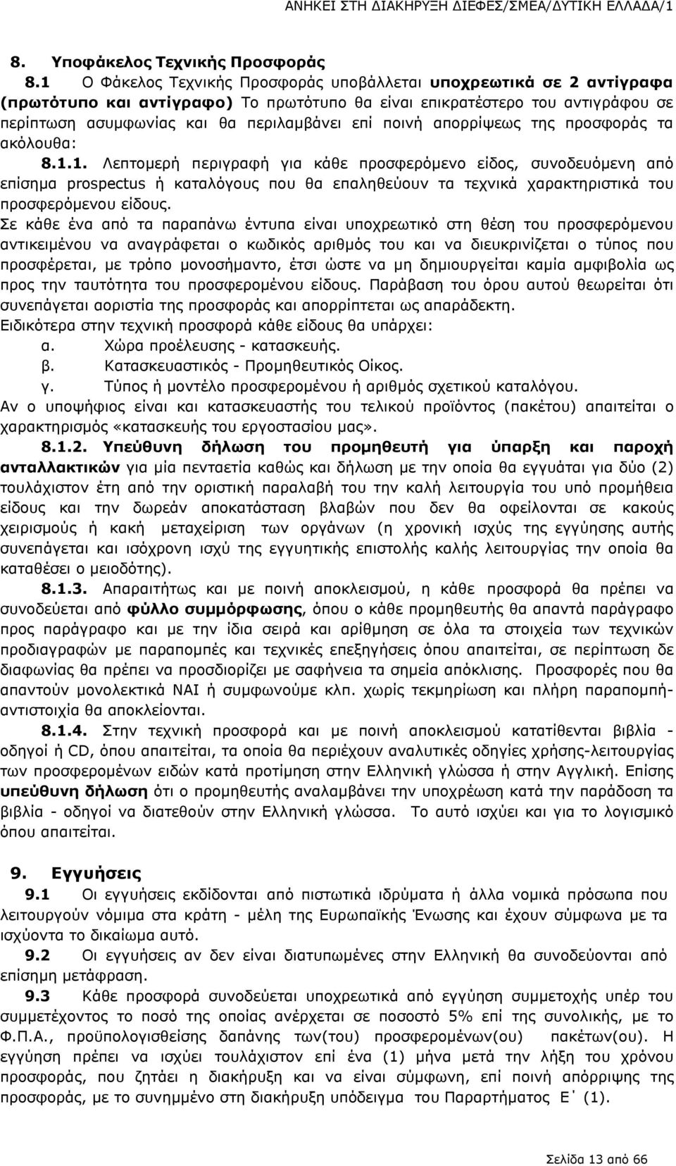 ποινή απορρίψεως της προσφοράς τα ακόλουθα: 8.1.