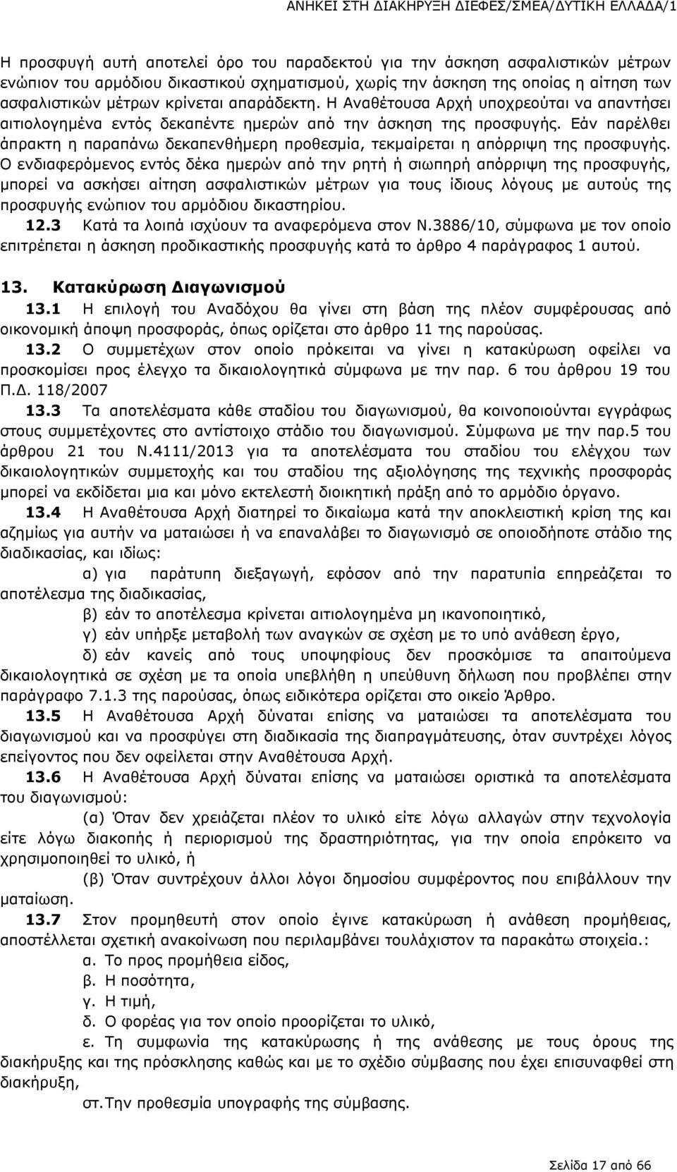 Εάν παρέλθει άπρακτη η παραπάνω δεκαπενθήμερη προθεσμία, τεκμαίρεται η απόρριψη της προσφυγής.