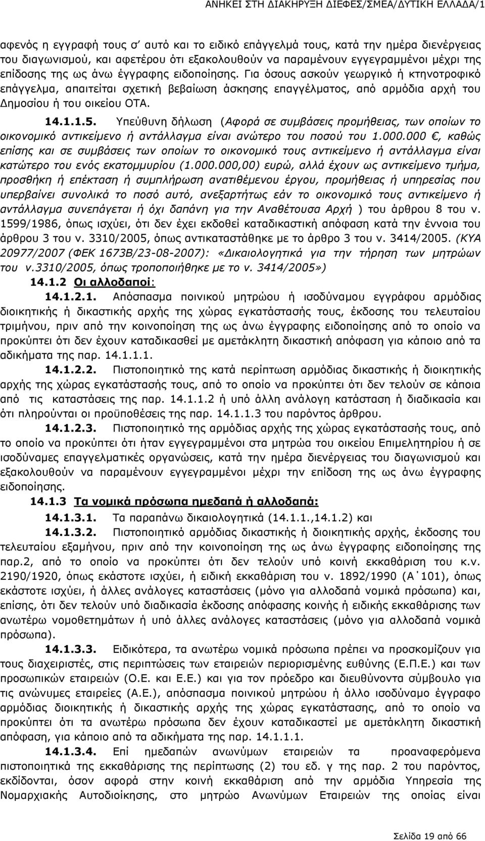 Για όσους ασκούν γεωργικό ή κτηνοτροφικό επάγγελμα, απαιτείται σχετική βεβαίωση άσκησης επαγγέλματος, από αρμόδια αρχή του Δημοσίου ή του οικείου ΟΤΑ. 14.1.1.5.