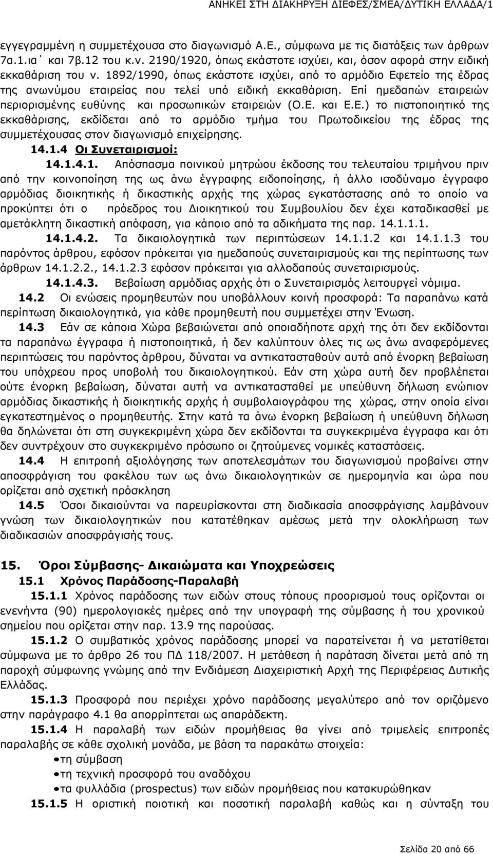 Ε.) το πιστοποιητικό της εκκαθάρισης, εκδίδεται από το αρμόδιο τμήμα του Πρωτοδικείου της έδρας της συμμετέχουσας στον διαγωνισμό επιχείρησης. 14