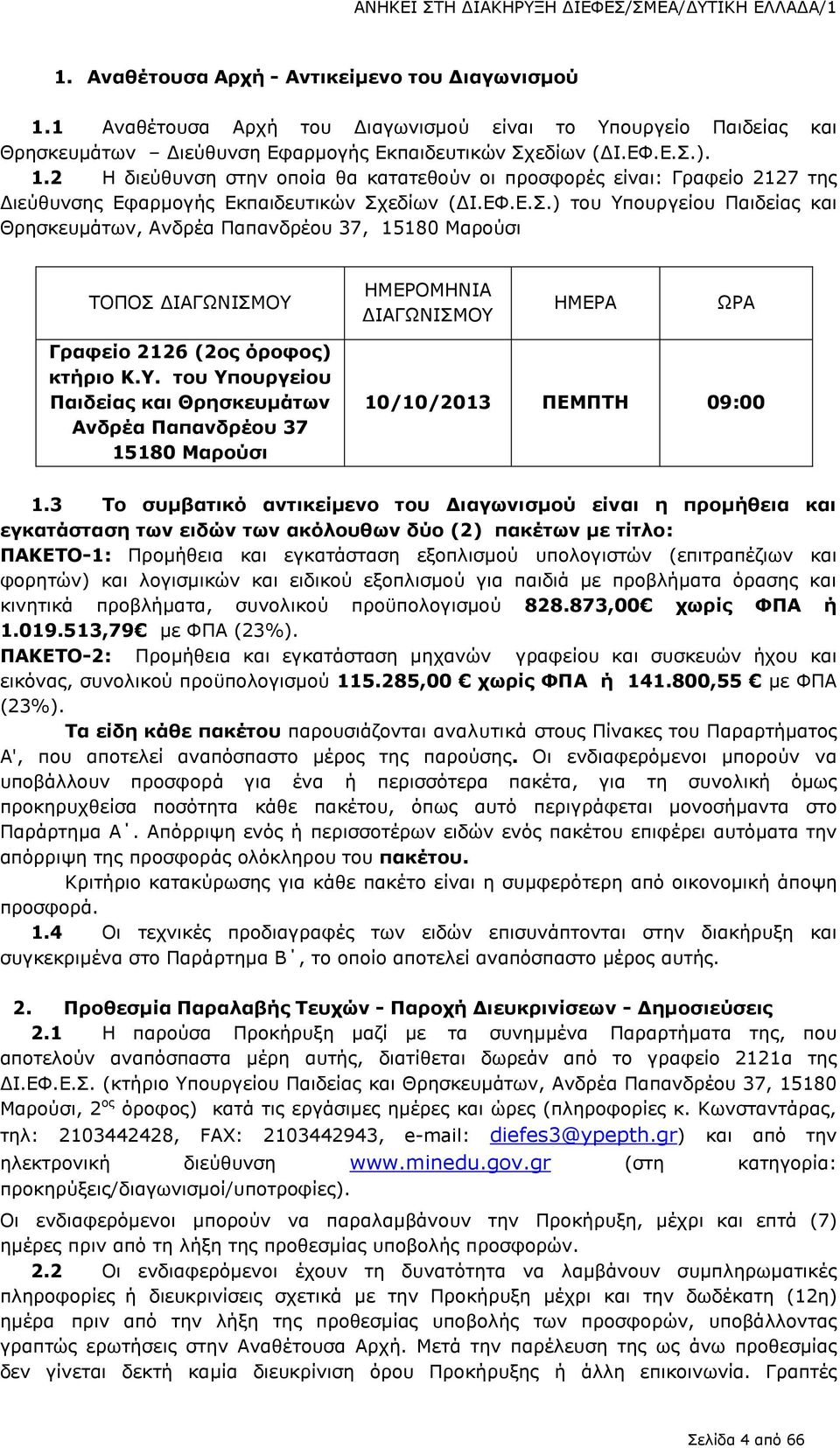 2 Η διεύθυνση στην οποία θα κατατεθούν οι προσφορές είναι: Γραφείο 2127 της Διεύθυνσης Εφαρμογής Εκπαιδευτικών Σχ
