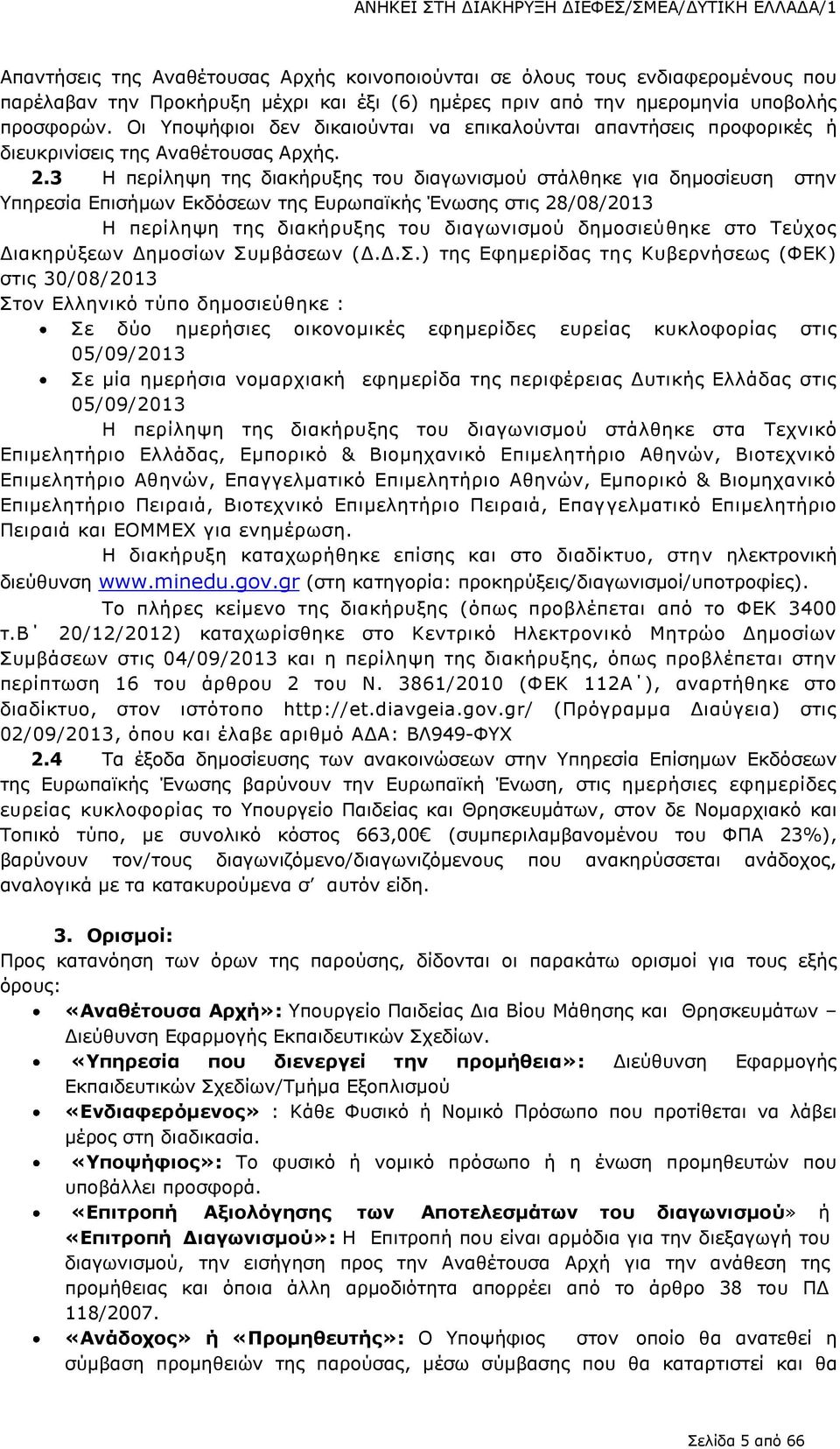 3 Η περίληψη της διακήρυξης του διαγωνισμού στάλθηκε για δημοσίευση στην Υπηρεσία Επισήμων Εκδόσεων της Ευρωπαϊκής Ένωσης στις 28/08/2013 Η περίληψη της διακήρυξης του διαγωνισμού δημοσιεύθηκε στο