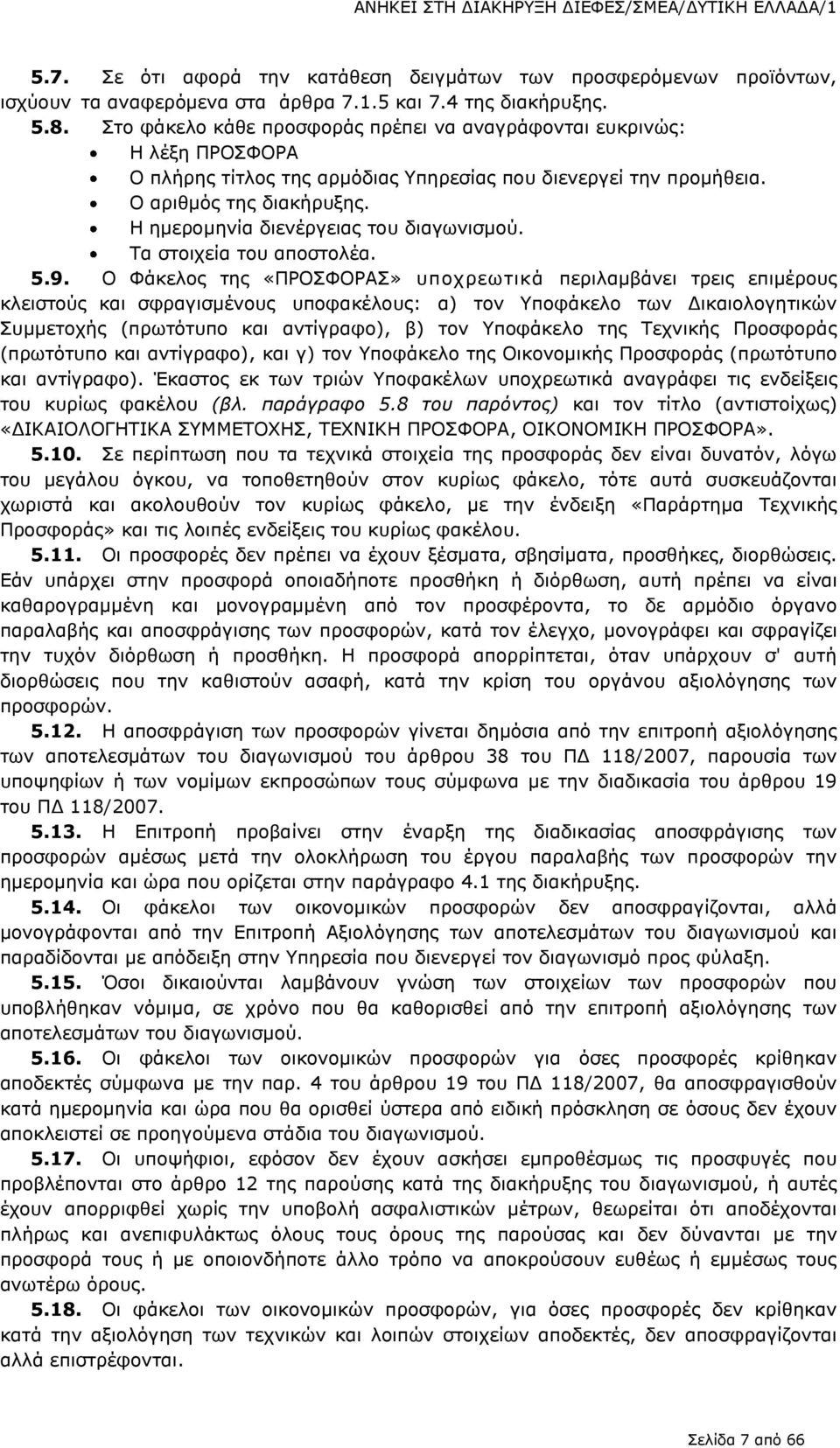 Η ημερομηνία διενέργειας του διαγωνισμού. Τα στοιχεία του αποστολέα. 5.9.