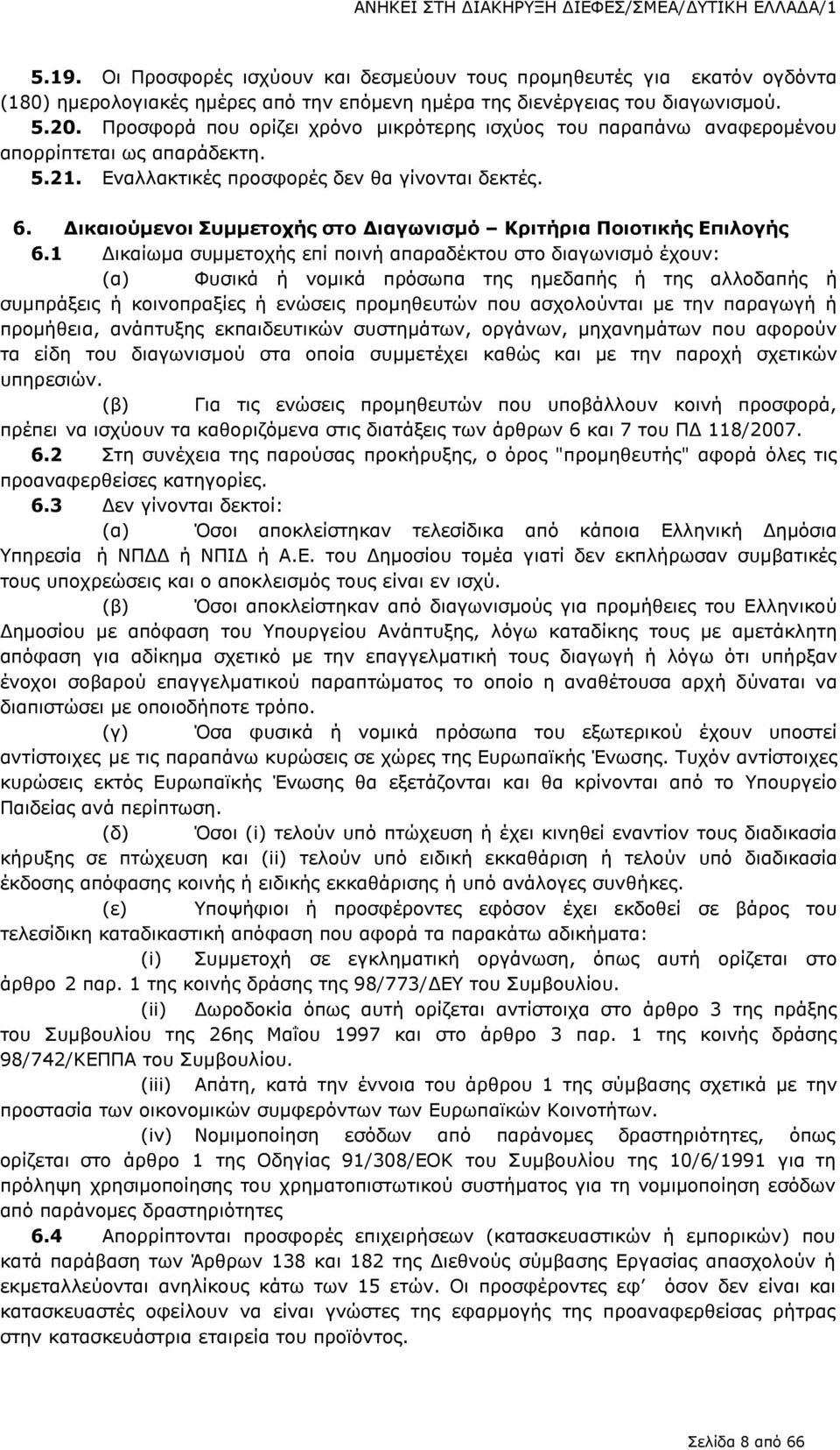 Προσφορά που ορίζει χρόνο μικρότερης ισχύος του παραπάνω αναφερομένου απορρίπτεται ως απαράδεκτη. 5.21. Εναλλακτικές προσφορές δεν θα γίνονται δεκτές. 6.