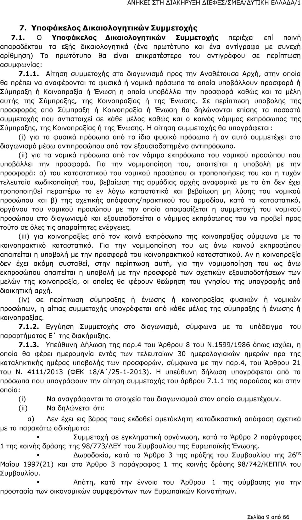 Ο Υποφάκελος Δικαιολογητικών Συμμετοχής περιέχει επί ποινή απαραδέκτου τα εξής δικαιολογητικά (ένα πρωτότυπο και ένα αντίγραφο με συνεχή αρίθμηση) Το πρωτότυπο θα είναι επικρατέστερο του αντιγράφου