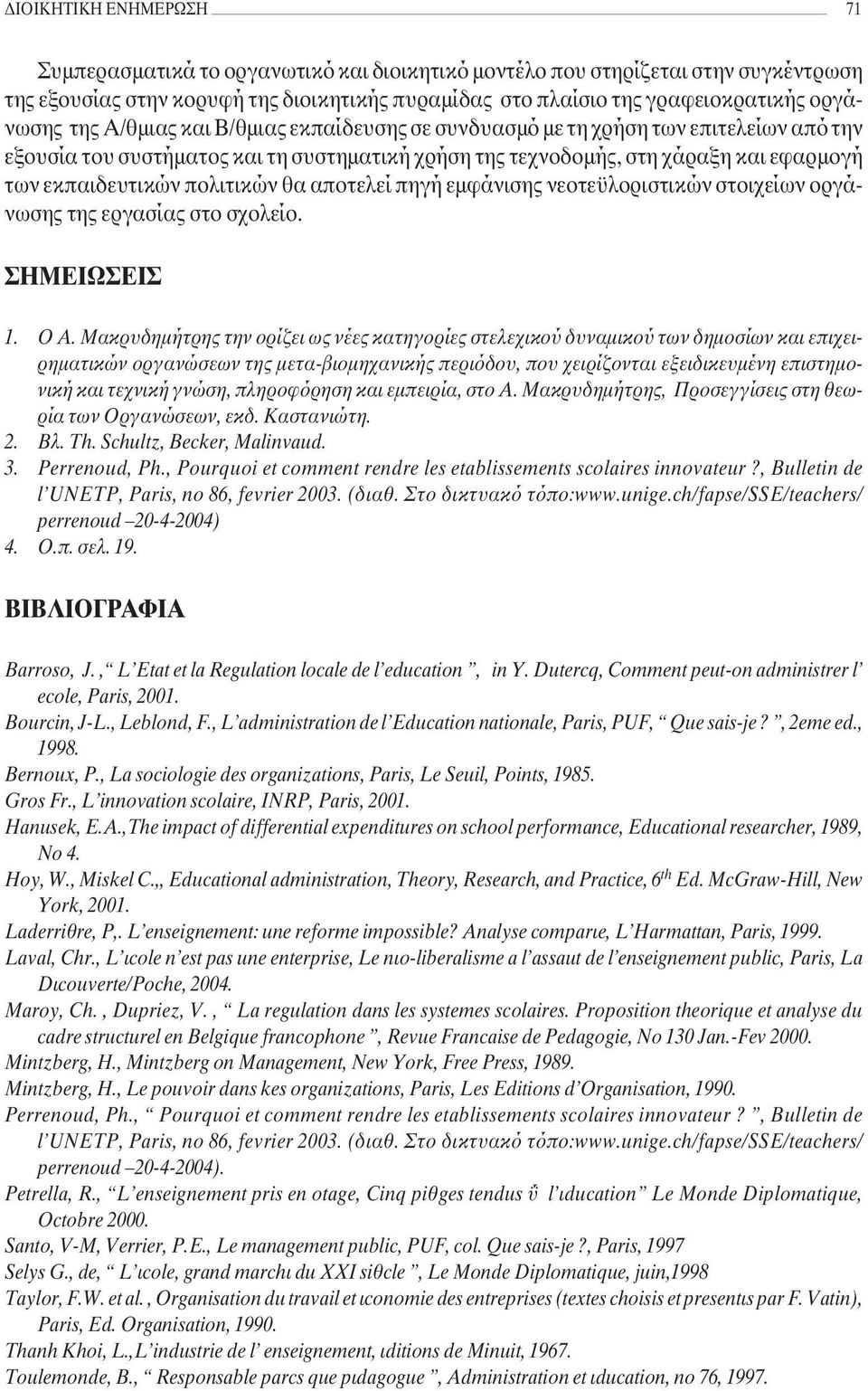 θα αποτελεί πηγή εµφάνισης νεοτεϋλοριστικών στοιχείων οργάνωσης της εργασίας στο σχολείο. ΣΗΜΕΙΩΣΕΙΣ 1. Ο Α.