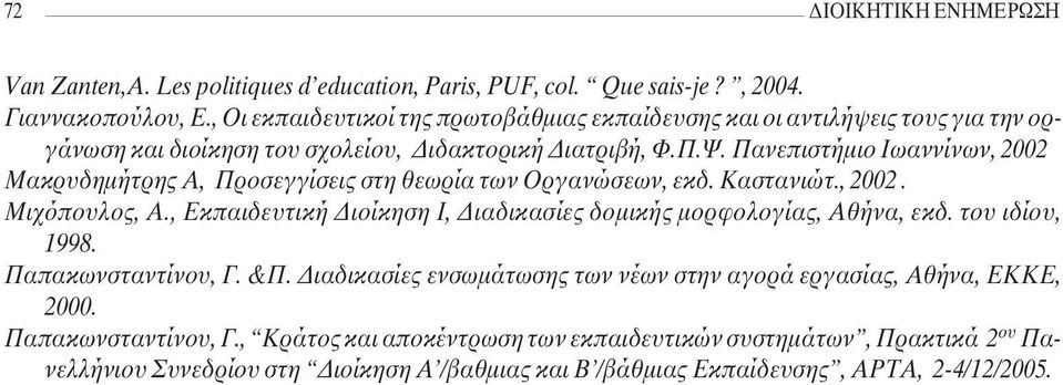 Πανεπιστήµιο Ιωαννίνων, 2002 Μακρυδηµήτρης Α, Προσεγγίσεις στη θεωρία των Οργανώσεων, εκδ. Καστανιώτ., 2002. Μιχόπουλος, Α.