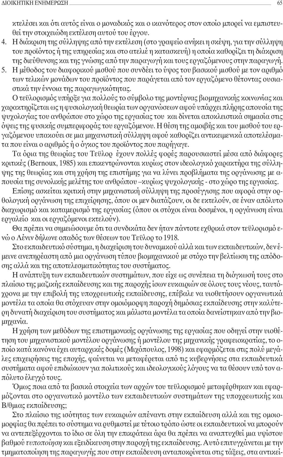 γνώσης από την παραγωγή και τους εργαζόµενους στην παραγωγή. 5.