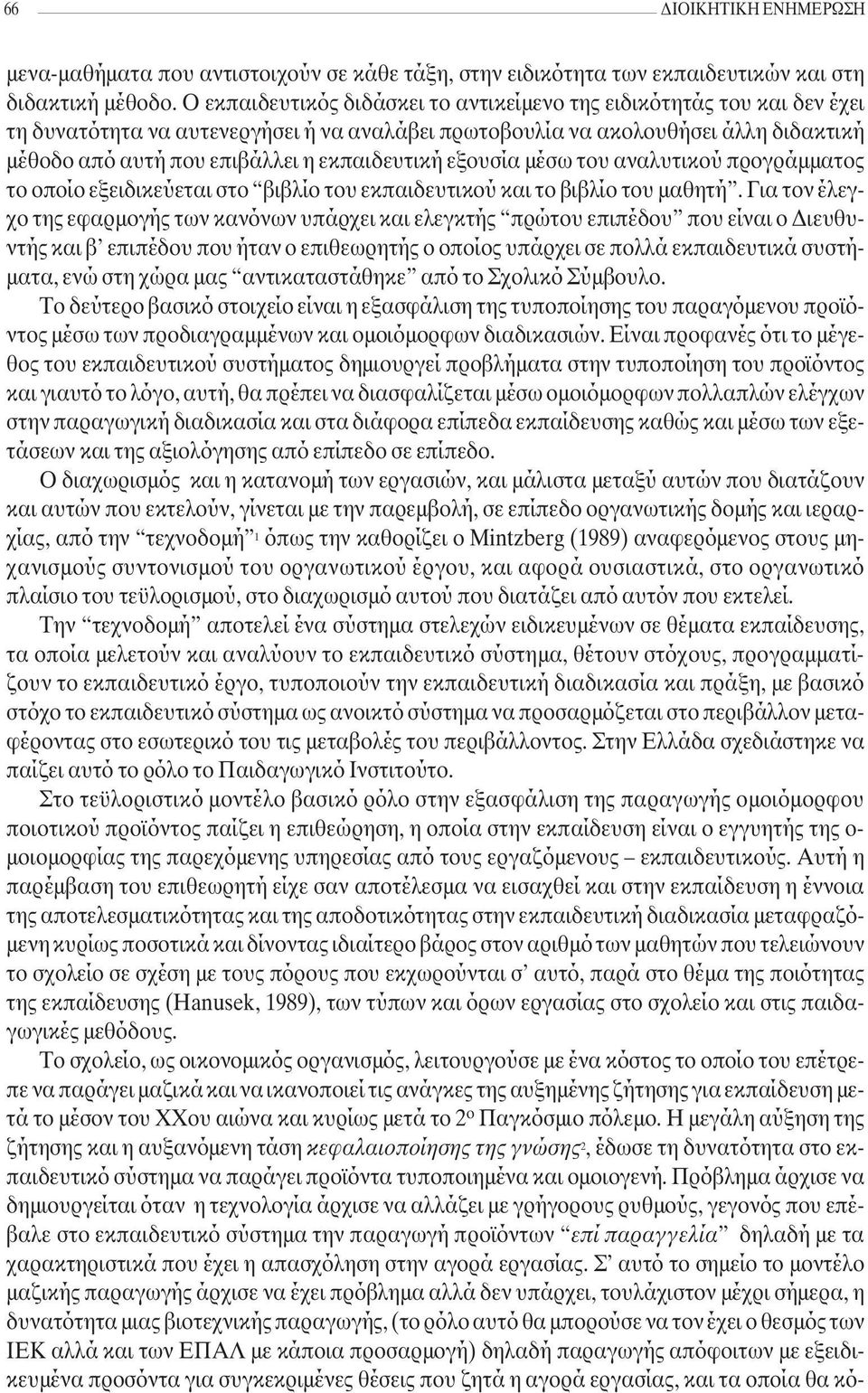 εκπαιδευτική εξουσία µέσω του αναλυτικού προγράµµατος το οποίο εξειδικεύεται στο βιβλίο του εκπαιδευτικού και το βιβλίο του µαθητή.