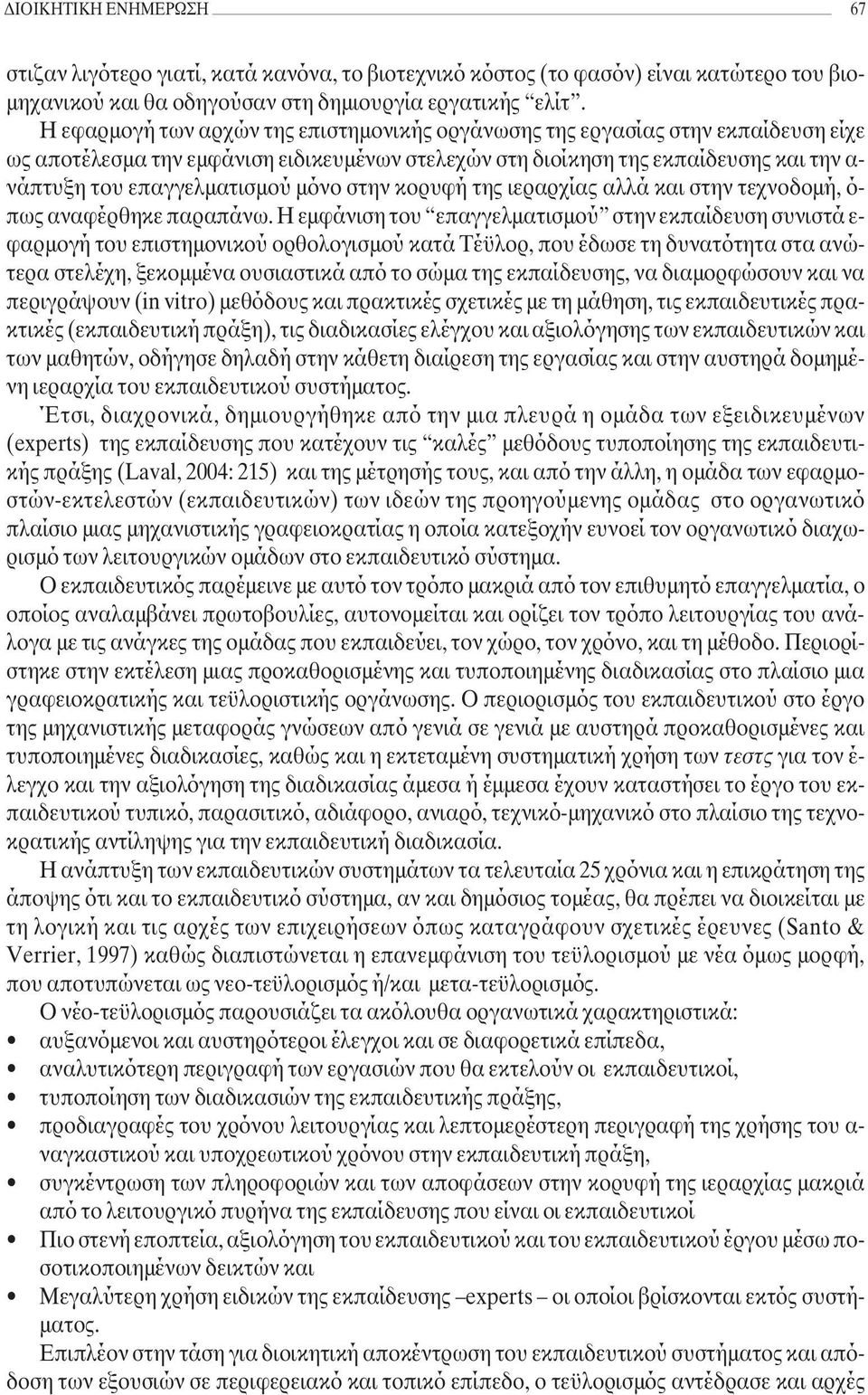 µόνο στην κορυφή της ιεραρχίας αλλά και στην τεχνοδοµή, ό- πως αναφέρθηκε παραπάνω.