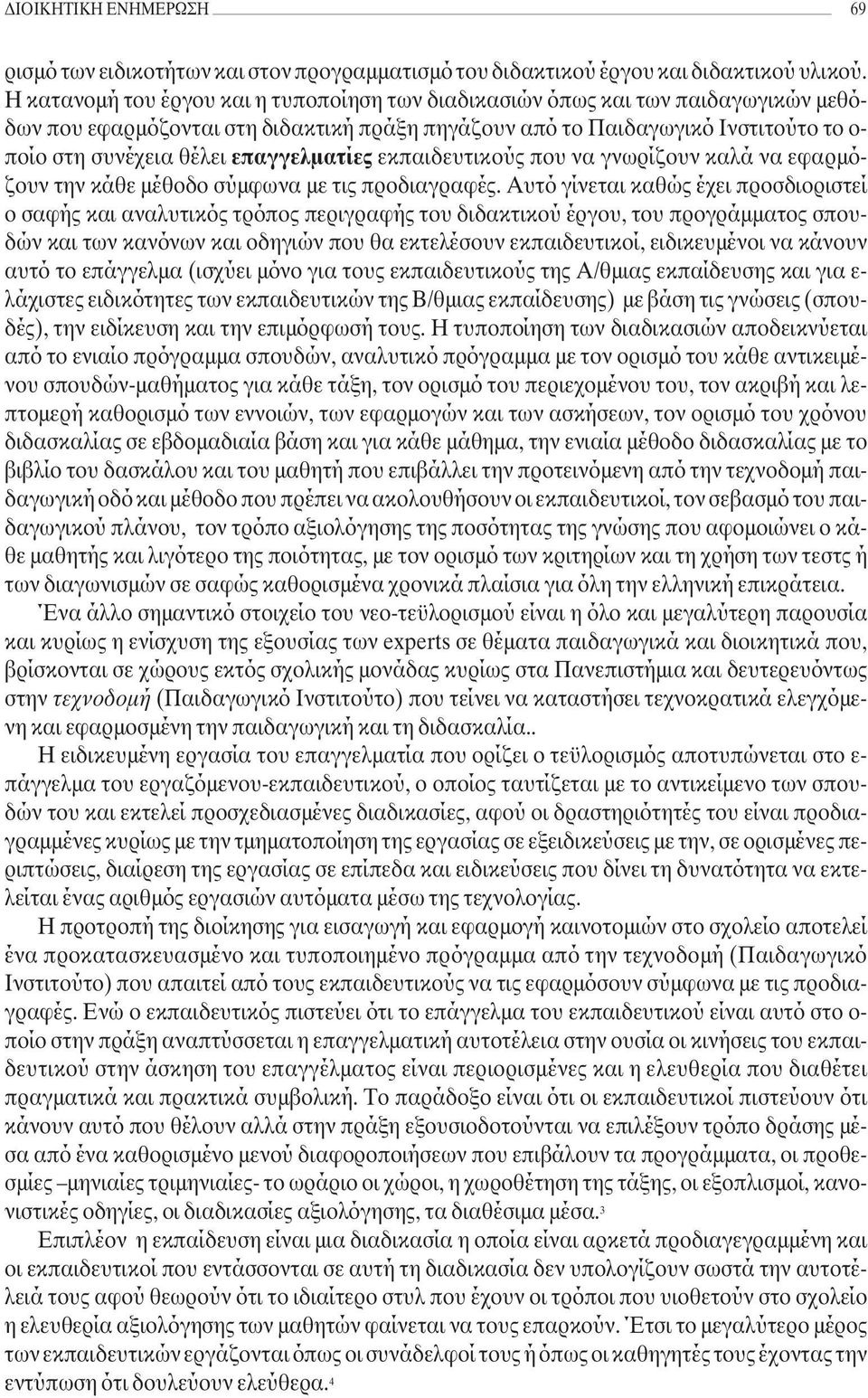 επαγγελµατίες εκπαιδευτικούς που να γνωρίζουν καλά να εφαρµόζουν την κάθε µέθοδο σύµφωνα µε τις προδιαγραφές.