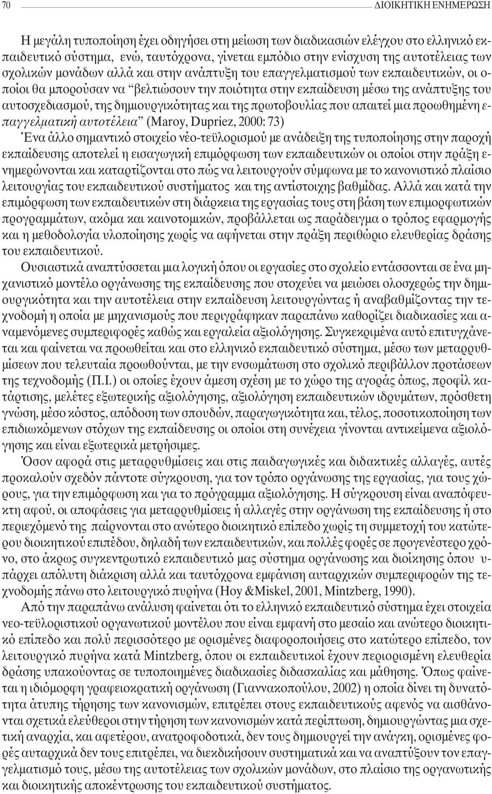 δηµιουργικότητας και της πρωτοβουλίας που απαιτεί µια προωθηµένη ε- παγγελµατική αυτοτέλεια (Maroy, Dupriez, 2000: 73) Ένα άλλο σηµαντικό στοιχείο νέο-τεϋλορισµού µε ανάδειξη της τυποποίησης στην