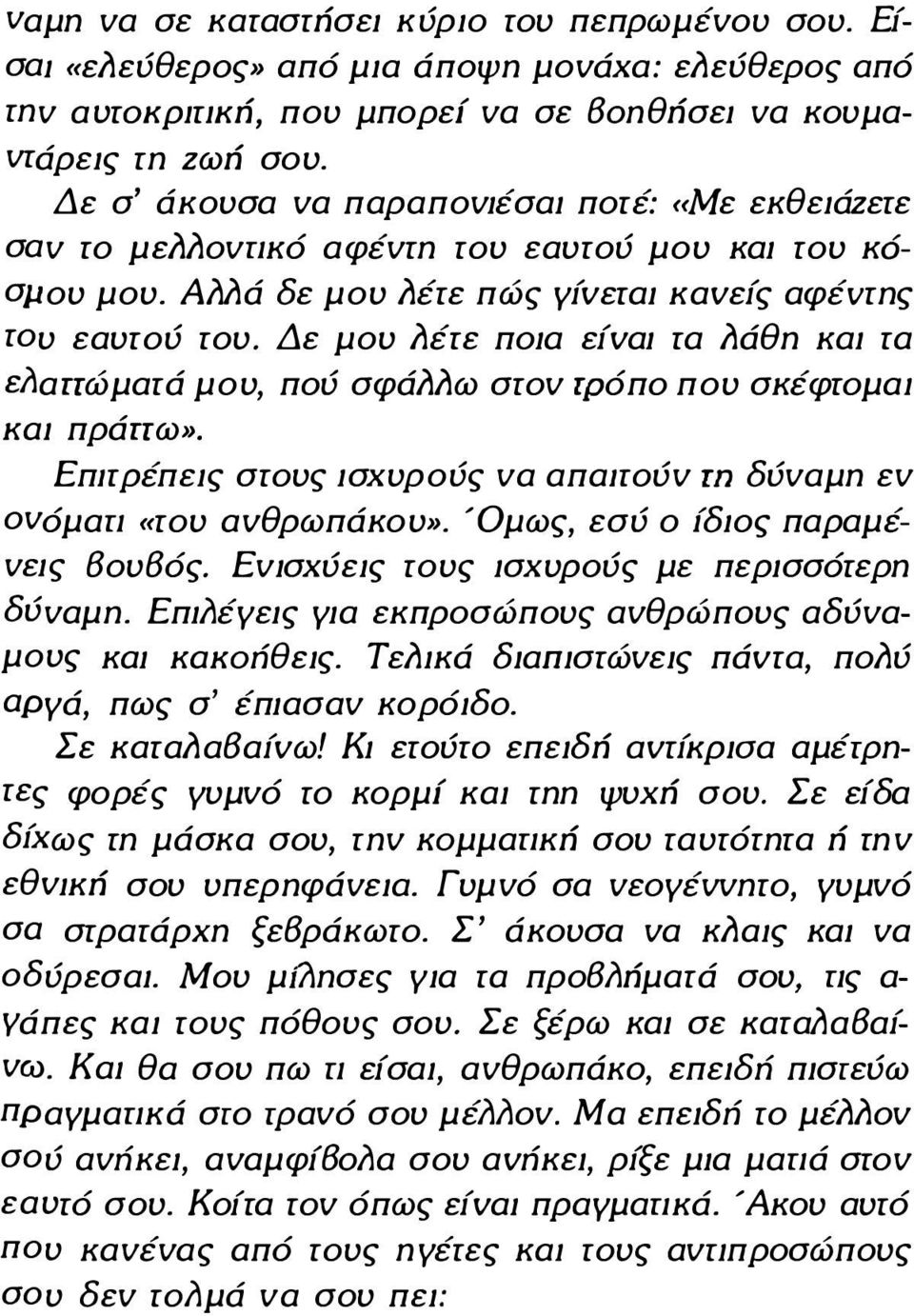 Δε μου ΙΙέτε ποια εfvαι τα ΙΙάθη και τα ελαπώματά μου, πού σφάιιιιω σroν rρόπo που σκέφroμαι και πράπω». Εππρέπεις σroυς ισχυρούς να απαπούν rn δύναμη εν ονόμαπ ((roυ ανθρωπάκου».