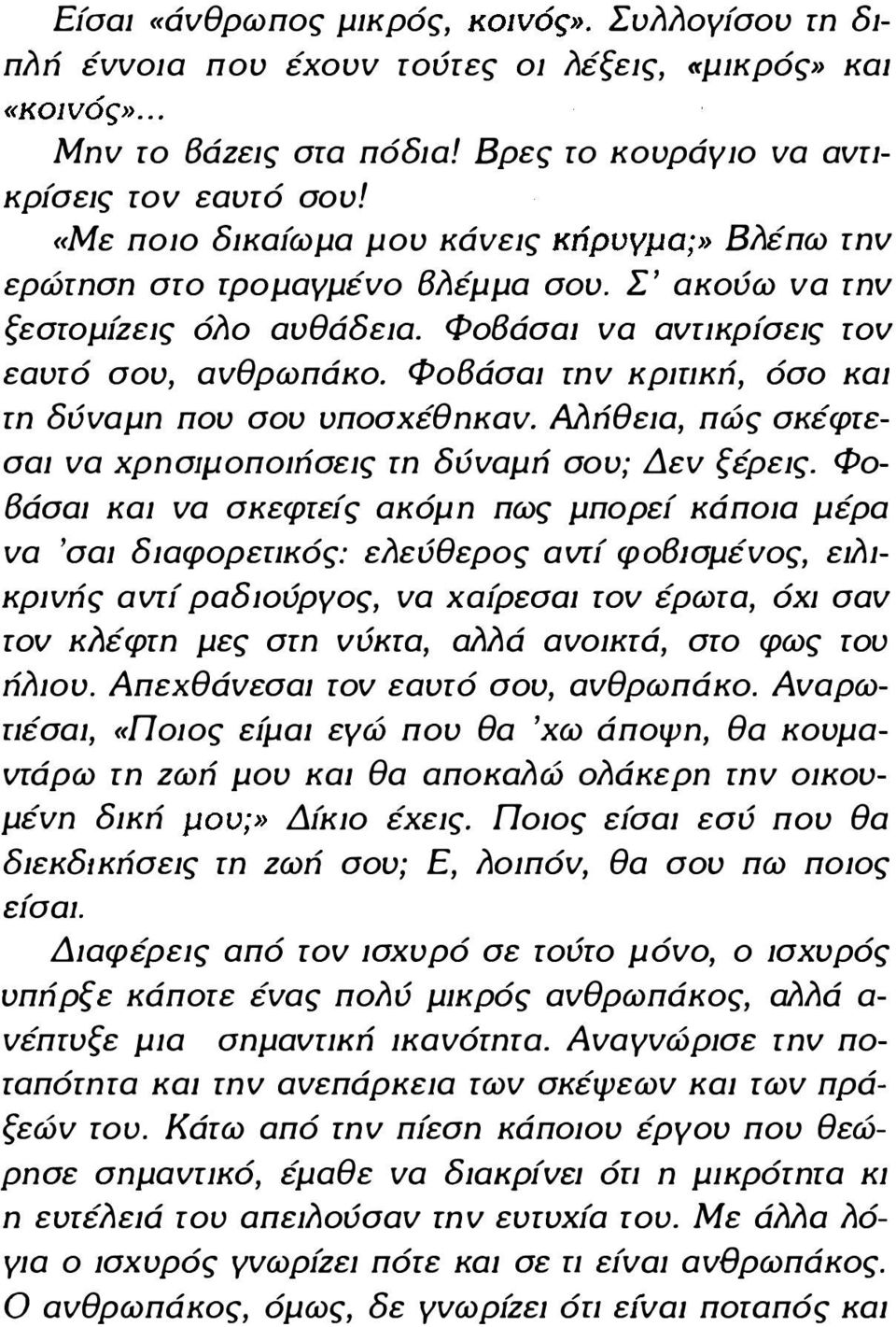 ΦοΒάσαι rn v κρπικώ, όσο και rn δύναμπ που σου υποσχέθπκαν. AiΊΏθεIα, πώς σκέφrεσαι να χρπσιμοποιώσεις rn δύναμώ σου; Δεν ξέρεις.