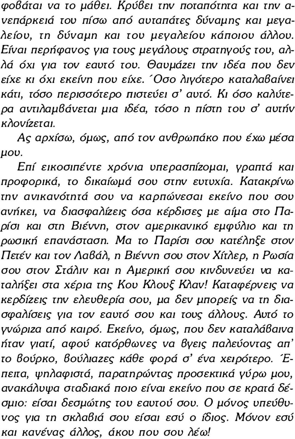 Κι όσο καλύrερα ανπλαμbάνεrαi μια ιδέα, rόσο n πίσrn rou σ' aurriv κλονίζεrαι. Ας αρχίσω, όμως, από rov ανθρωπάκο που έχω μέσα μου.