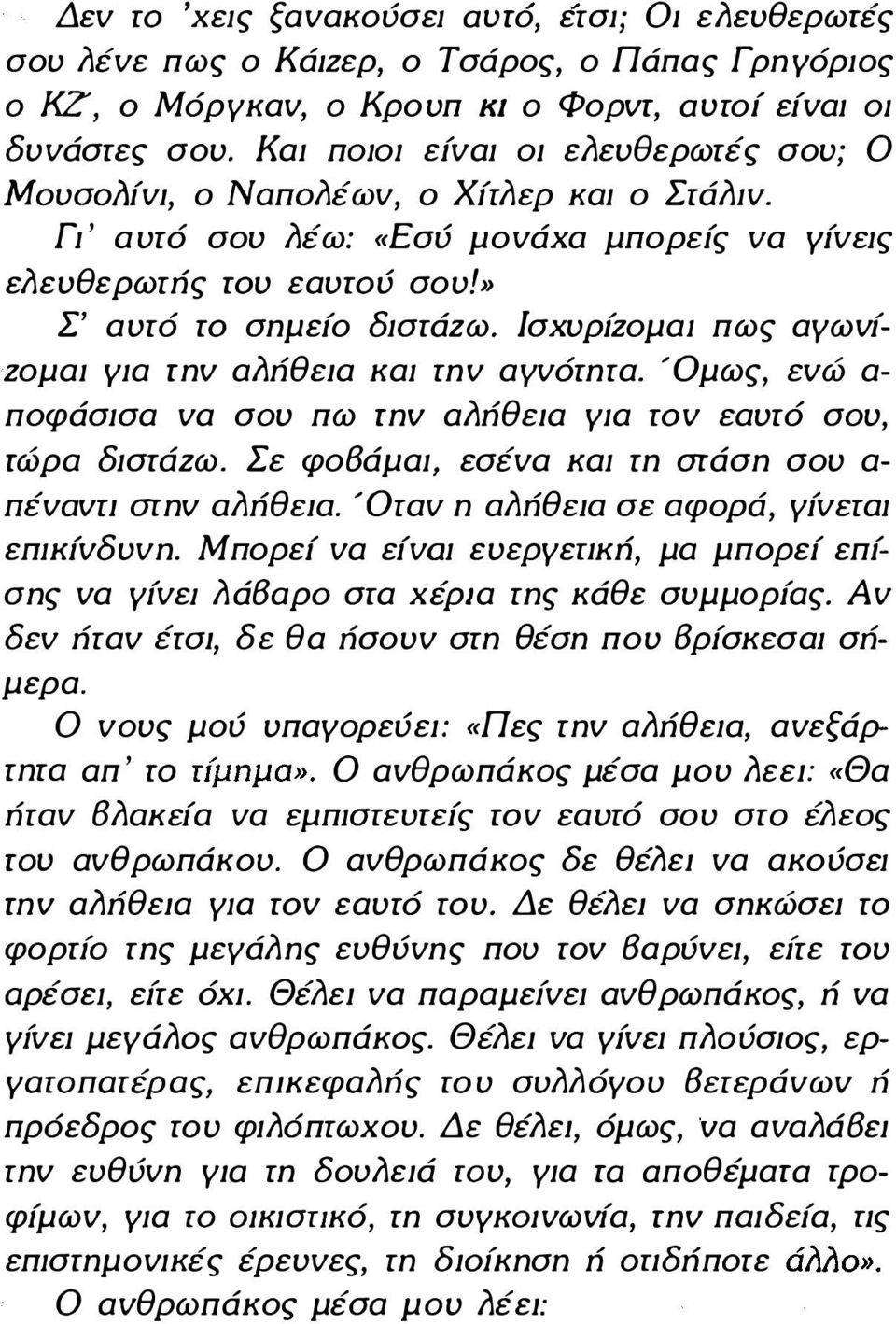 ΙσχυρίΖομαι πως αγωνί Ζομαι για rnv αlιήθεiα και rnv α γνόrnrα. Όμως, ενώ α nοφάσισα να σου πω rnv αlιήθεiα για ων εαυrό σου, rώρα διστάζω. Σε φο8άμαι, εσένα και rn στάσn σου α nfvavri arnv αlιήθεiα.