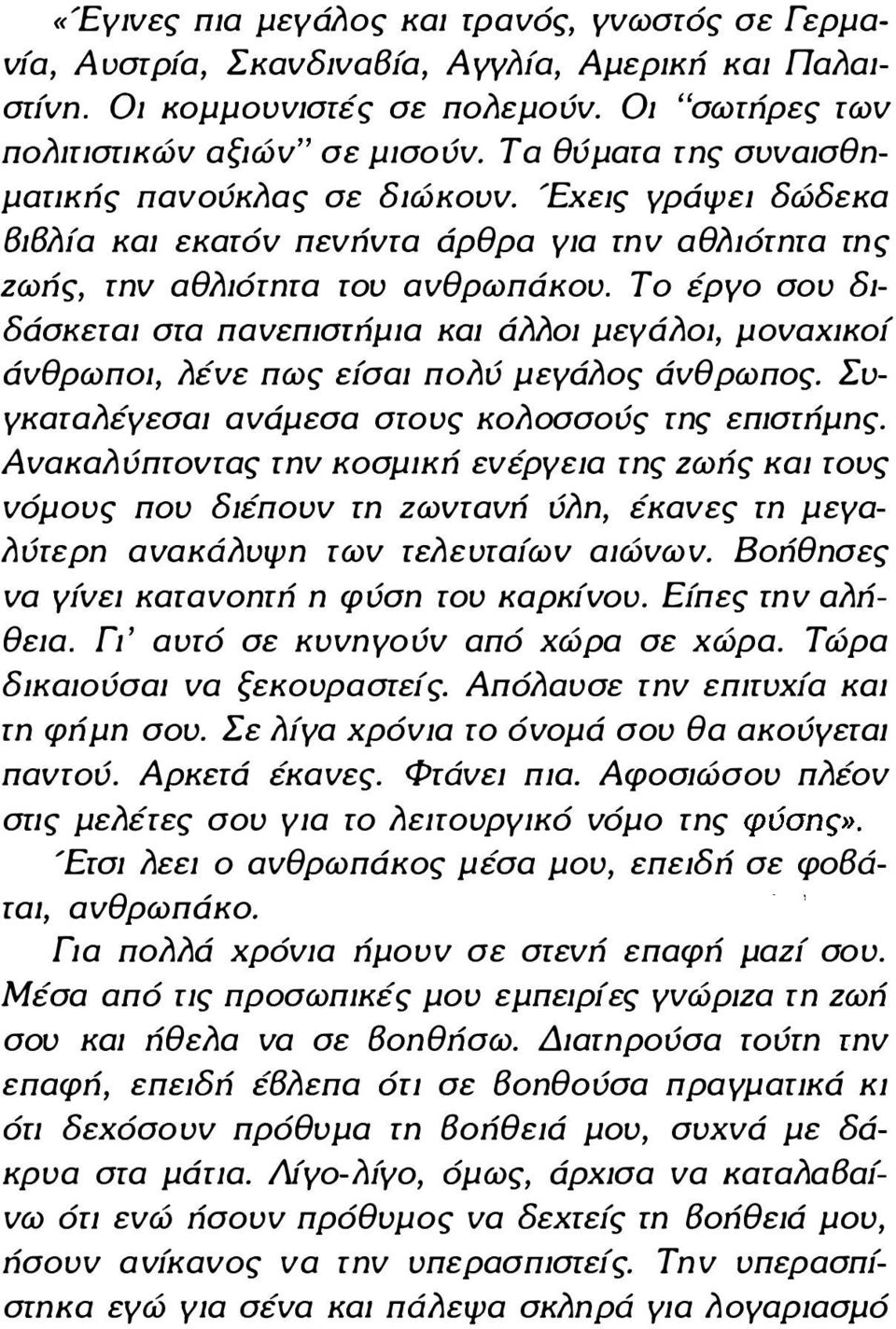 Το έρ γο σου διδάσκεται σrα πανεπισrήμια και άλλοι μεγάλοι, povaxjkof άνθρωποι, Λένε πως εfσαι πολύ μεγάλος άνθρωπος. ΣυγκαταΛέγεσαι ανάμεσα σroυς κολοσσούς της επισrήμης.