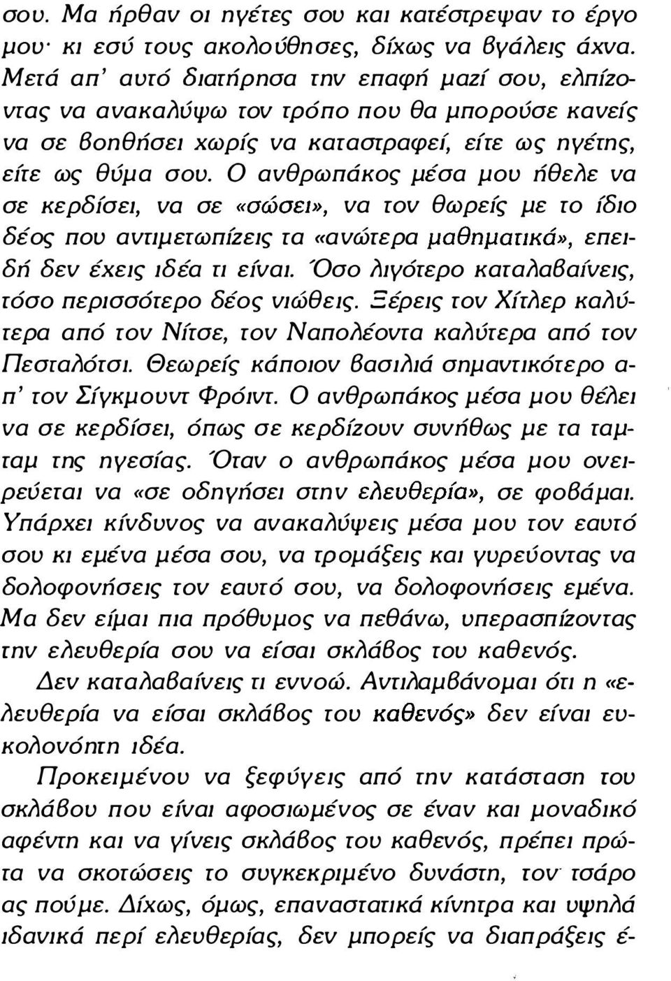 Ο ανθρωπάκος μέσα μου ήθελε να σε κερδίσει, να σε «σώσει», να roν θωρείς με ro ίδιο δέος που αντιμετωπίζεις rα ((ανώτερα μαθώμαπκά», επειδή δεν έχεις ιδέα π είναι.