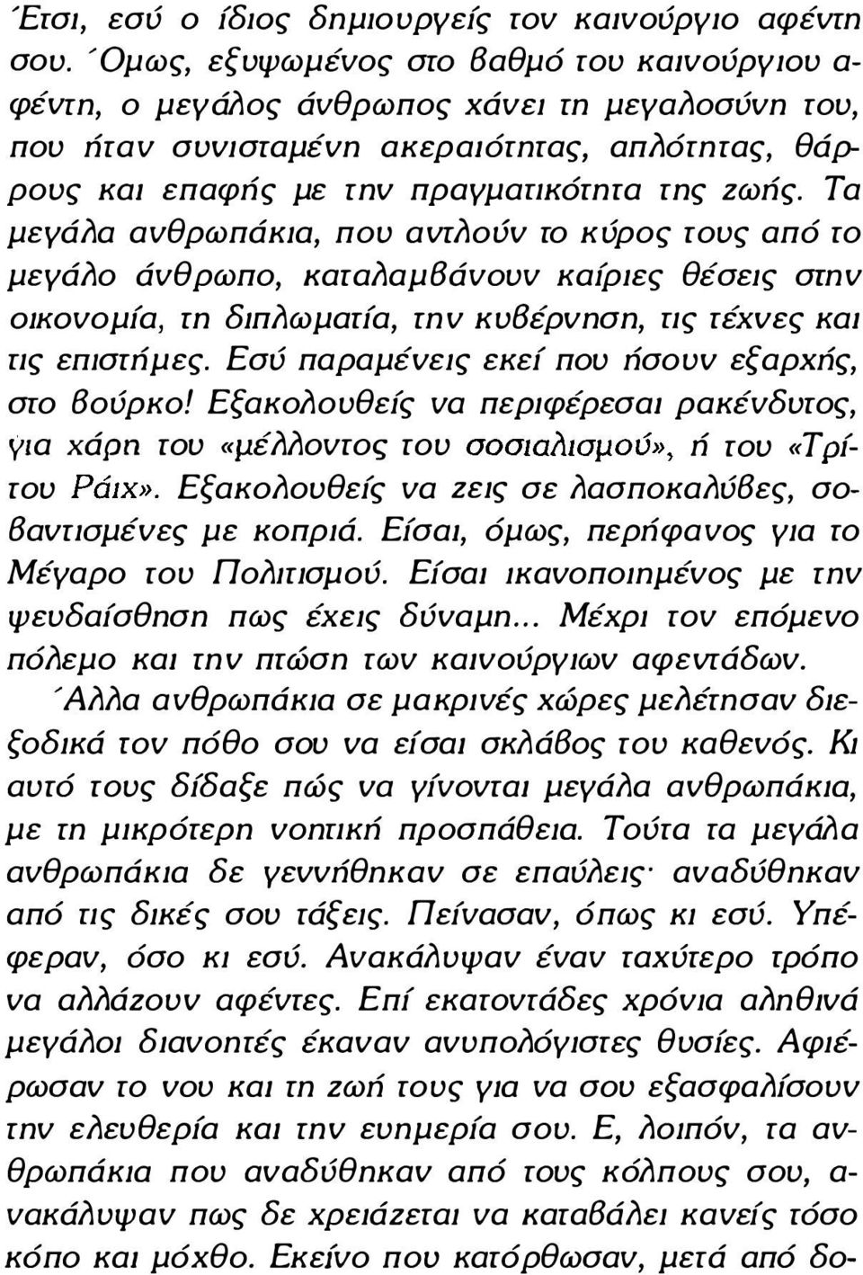 Τα μεγάαα ανθρωπάκ1ο, που avrn odv το κύρος τους από το μεγάαο άνθρωπο, KαrαAαμ8άνoυν καίριες θέσεις σrn v Ο1ΚΟ νομ ία, rn διπαωματία, rn v κυ8έρvnσn, πς τέχvες κω πς εωσrήμες.