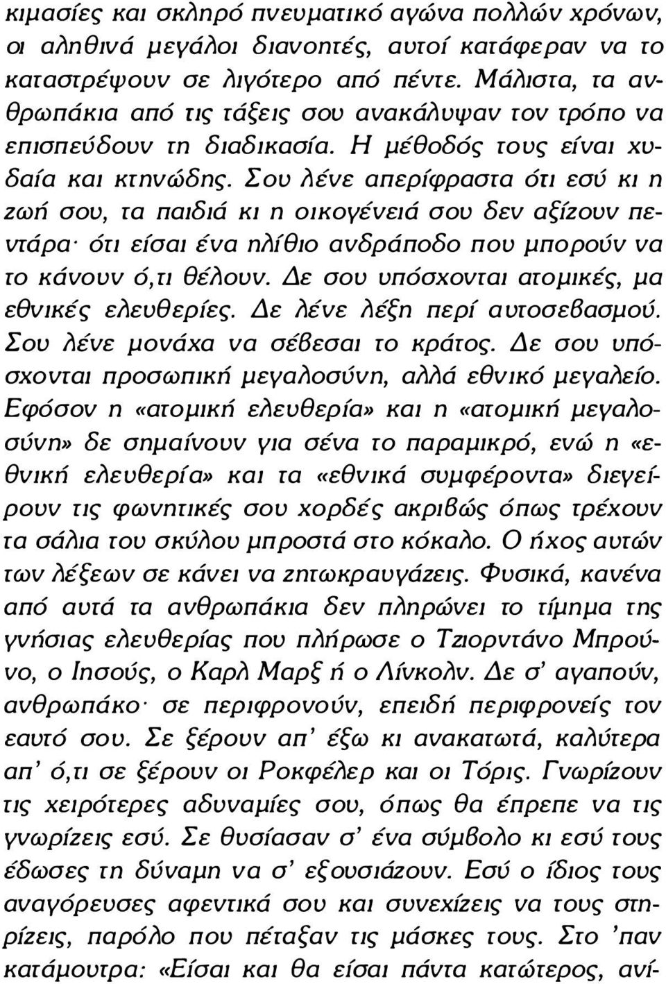 Σου λένε απερίφραστα όrι εσύ κι η Ζωή σου, τα παιδιά κι η οικογένειά σου δεν αξίζουν πεντάρα όrι είσαι ένα ηλίθιο ανδράποδο που μπορούν να το κάνουν ό, rι θέλουν.