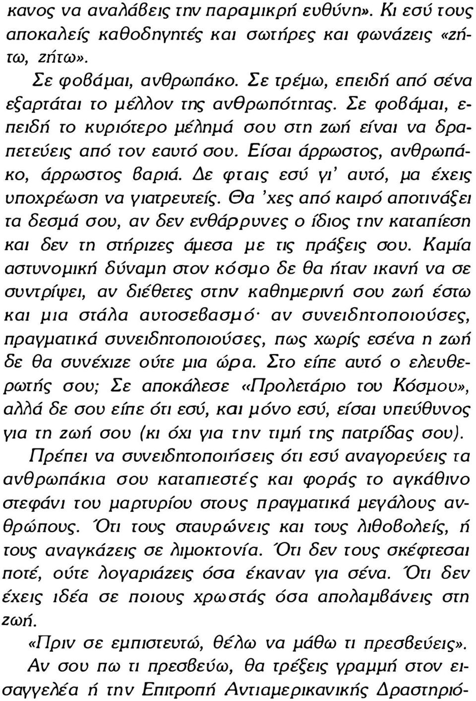 Θα 'χες από καφό αποπνάξει τα δεσμά σου, αν δεν ενθάρρ υνες ο ίδιος την καταπίεση κω δεν τη στήριζες άμ εσα με πς πράξεις σο υ.