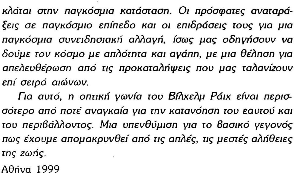 τον κόσμο με απl1όrnrα και aydnn, με μια θέl1nσn για απελευθέρωσn από rις ΠΡοκαrαl1ήψεις που μας rαl1αvίζουv επί σειρά αιώνωv.