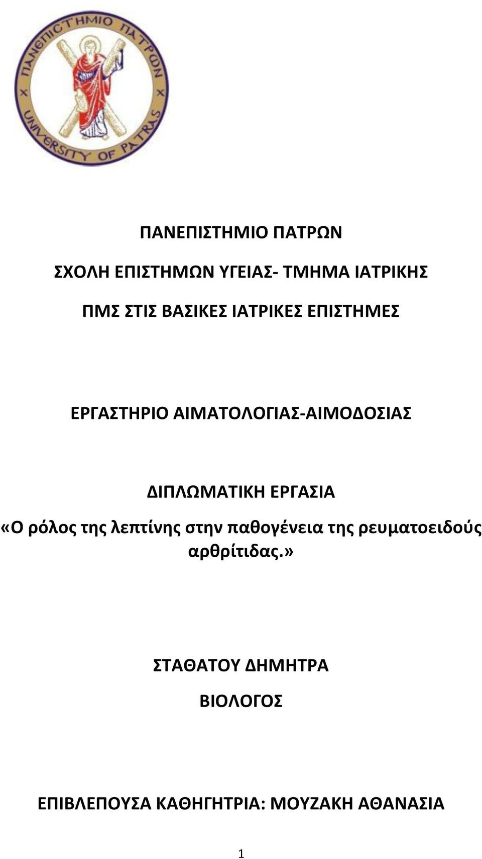 ΔΙΠΛΩΜΑΤΙΚΗ ΕΡΓΑΣΙΑ «Ο ρόλος της λεπτίνης στην παθογένεια της