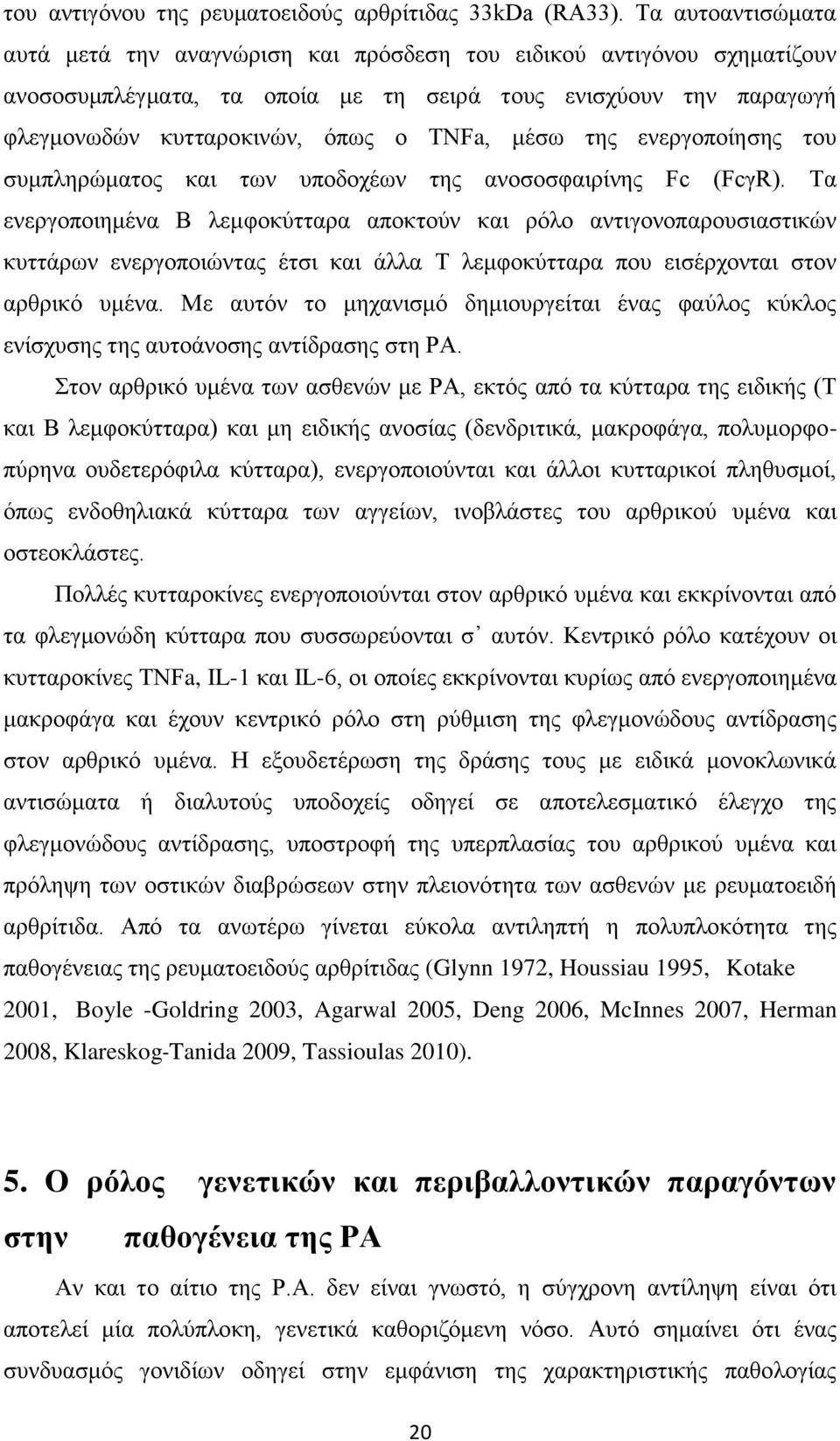 μέσω της ενεργοποίησης του συμπληρώματος και των υποδοχέων της ανοσοσφαιρίνης Fc (FcγR).