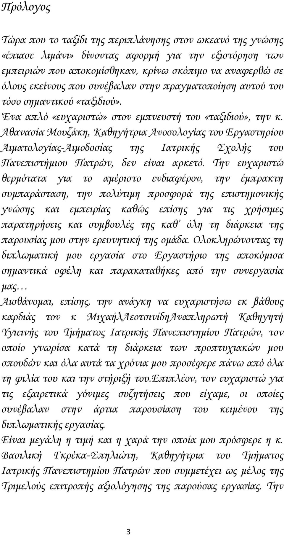 Αθανασία Μουζάκη, Καθηγήτρια Ανοσολογίας του Εργαστηρίου Αιματολογίας-Αιμοδοσίας της Ιατρικής Σχολής του Πανεπιστήμιου Πατρών, δεν είναι αρκετό.