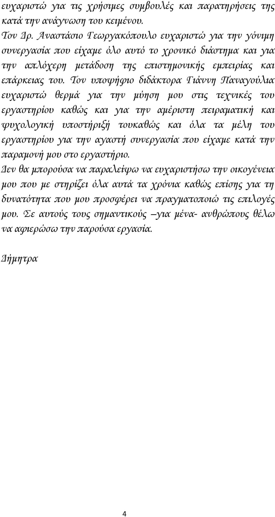 Τον υποψήφιο διδάκτορα Γιάννη Παναγούλια ευχαριστώ θερμά για την μύηση μου στις τεχνικές του εργαστηρίου καθώς και για την αμέριστη πειραματική και ψυχολογική υποστήριξή τουκαθώς και όλα τα μέλη του