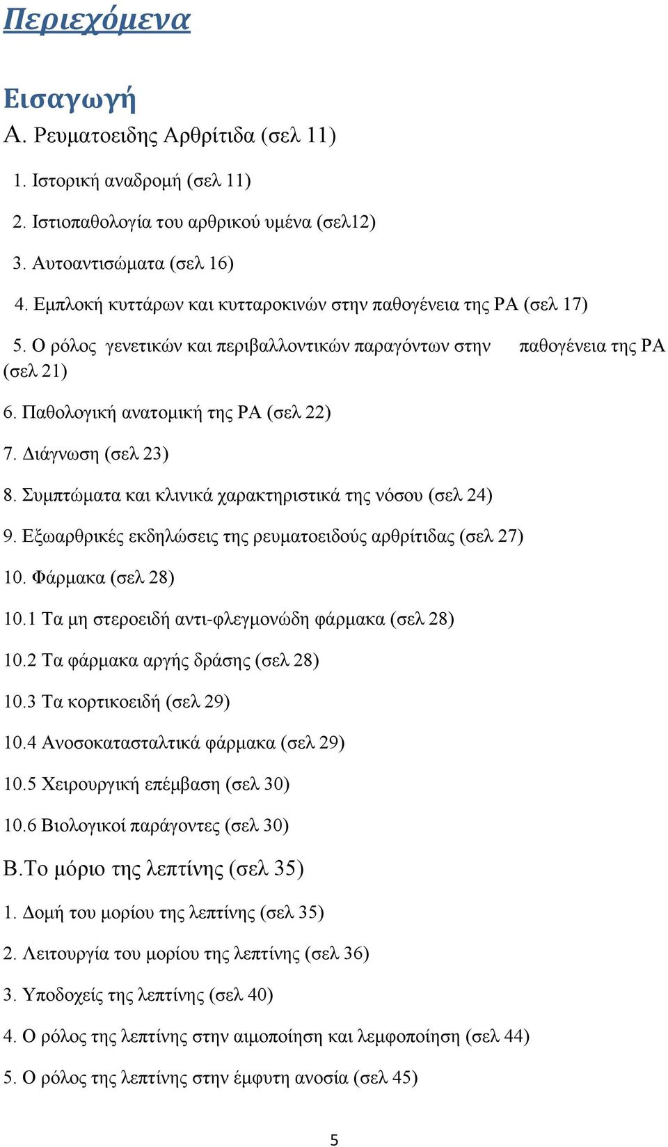 Διάγνωση (σελ 23) 8. Συμπτώματα και κλινικά χαρακτηριστικά της νόσου (σελ 24) 9. Εξωαρθρικές εκδηλώσεις της ρευματοειδούς αρθρίτιδας (σελ 27) 10. Φάρμακα (σελ 28) 10.