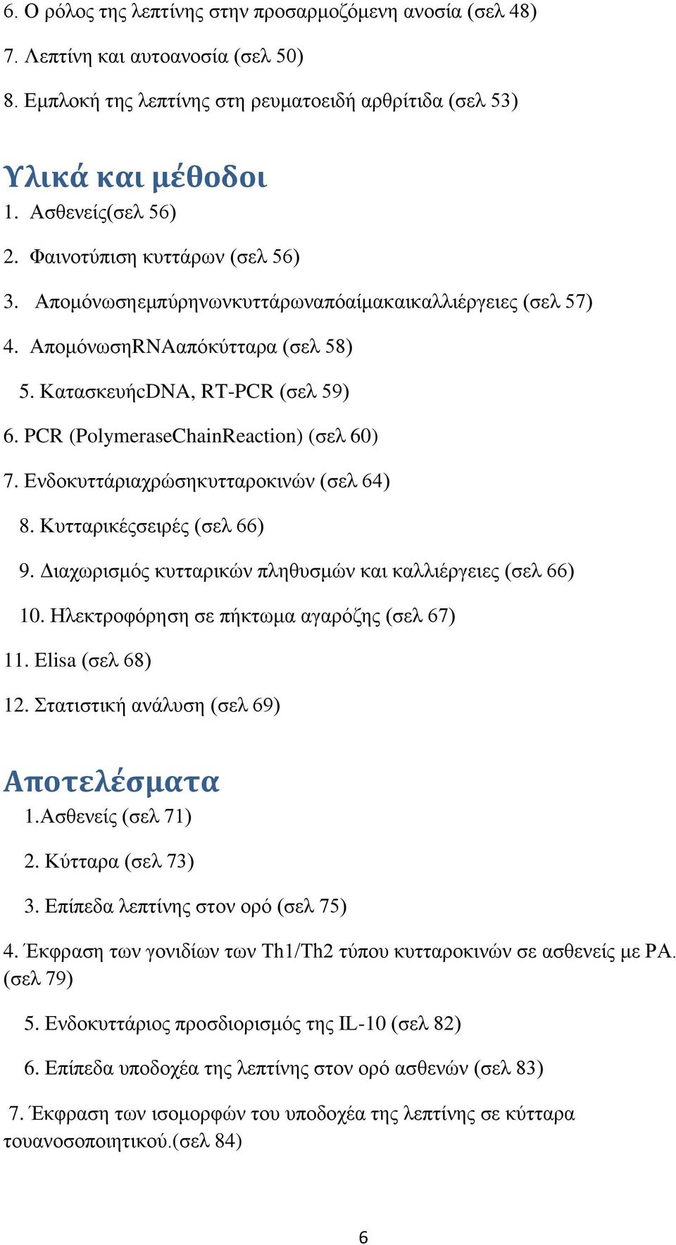 PCR (PolymeraseChainReaction) (σελ 60) 7. Ενδοκυττάριαχρώσηκυτταροκινών (σελ 64) 8. Κυτταρικέςσειρές (σελ 66) 9. Διαχωρισμός κυτταρικών πληθυσμών και καλλιέργειες (σελ 66) 10.