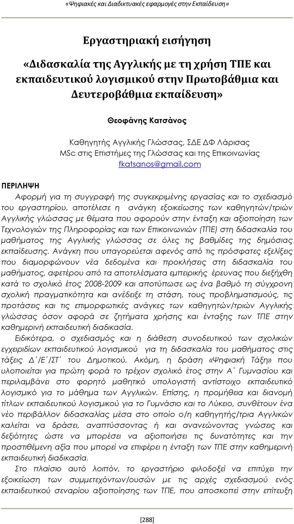 com ΠΕΡΙΛΗΨΗ Αφορμή για τη συγγραφή της συγκεκριμένης εργασίας και το σχεδιασμό του εργαστηρίου, αποτέλεσε η ανάγκη εξοικείωσης των καθηγητών/τριών Αγγλικής γλώσσας με θέματα που αφορούν στην ένταξη