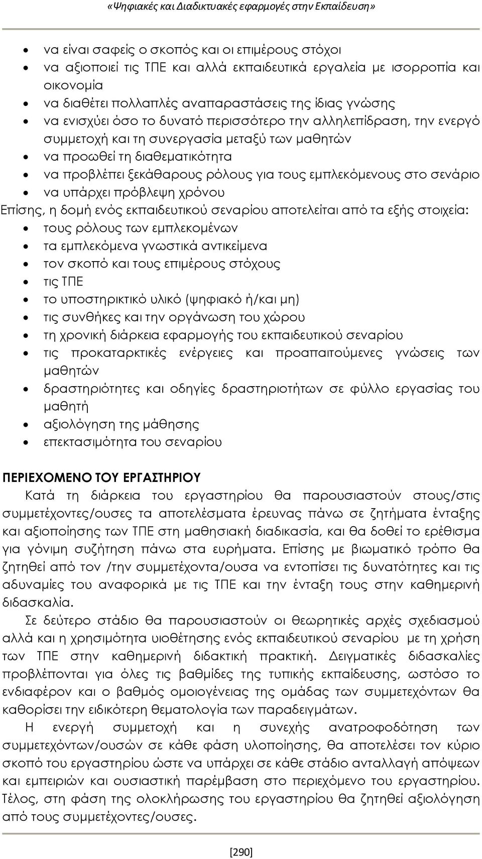 υπάρχει πρόβλεψη χρόνου Επίσης, η δομή ενός εκπαιδευτικού σεναρίου αποτελείται από τα εξής στοιχεία: τους ρόλους των εμπλεκομένων τα εμπλεκόμενα γνωστικά αντικείμενα τον σκοπό και τους επιμέρους